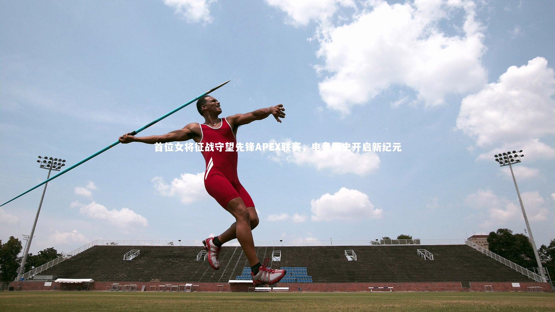 九游会j9：首位女将征战守望先锋APEX联赛，电竞历史开启新纪元