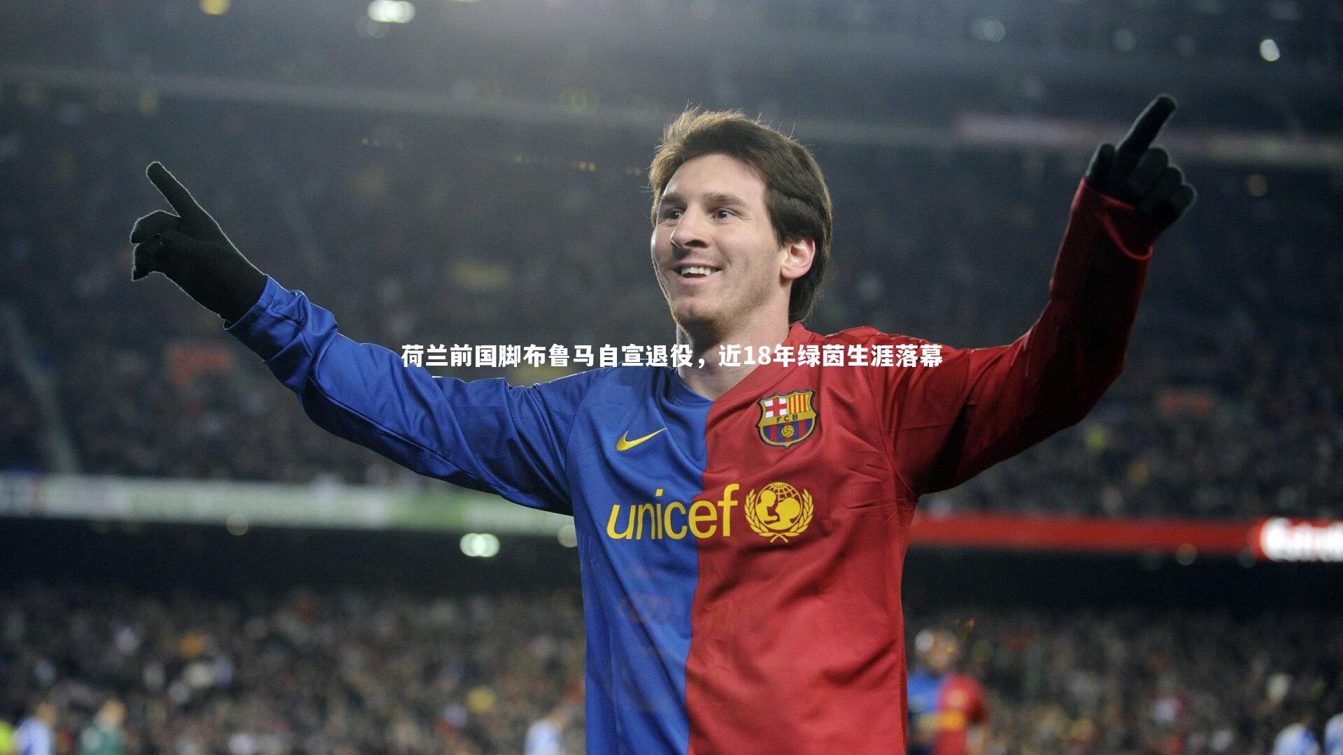 荷兰前国脚布鲁马自宣退役，近18年绿茵生涯落幕