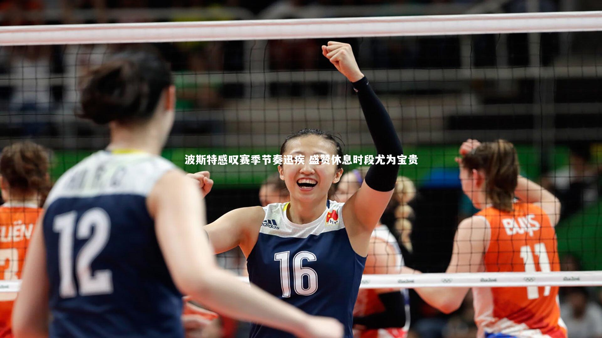 波斯特感叹赛季节奏迅疾 盛赞休息时段尤为宝贵