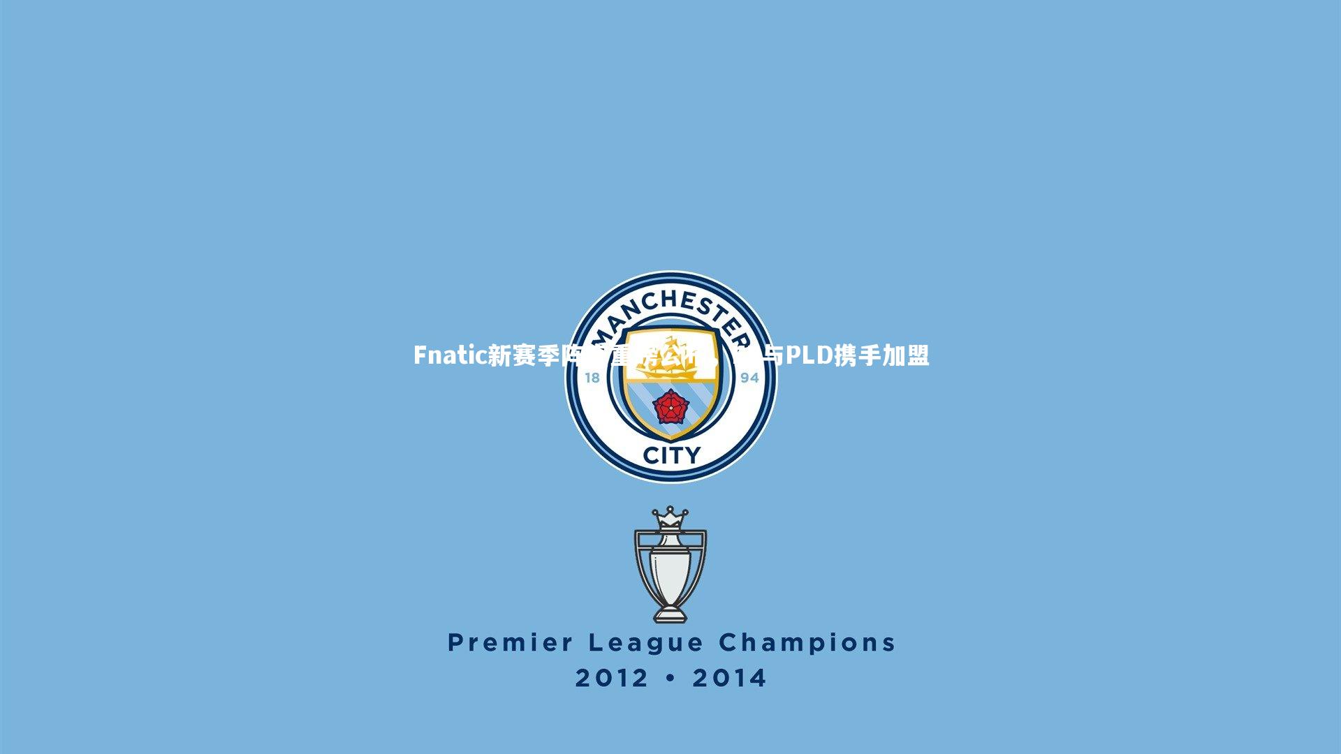 Fnatic新赛季阵容重磅公布，EE与PLD携手加盟