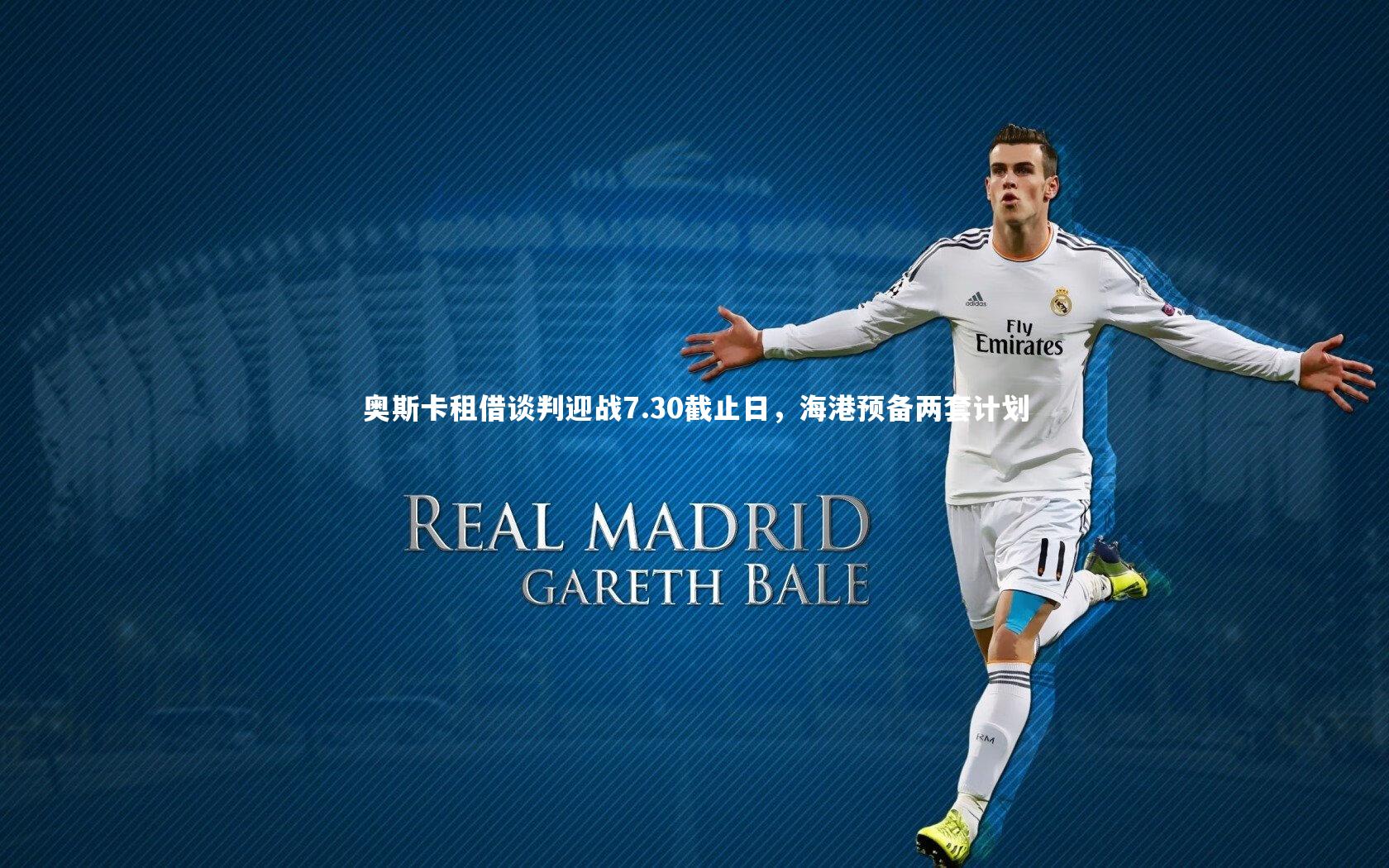 奥斯卡租借谈判迎战7.30截止日，海港预备两套计划