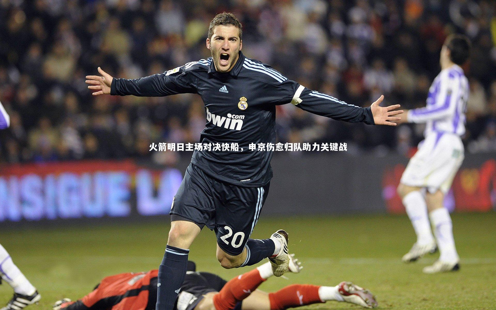 火箭明日主场对决快船,申京伤愈归队助力关键战