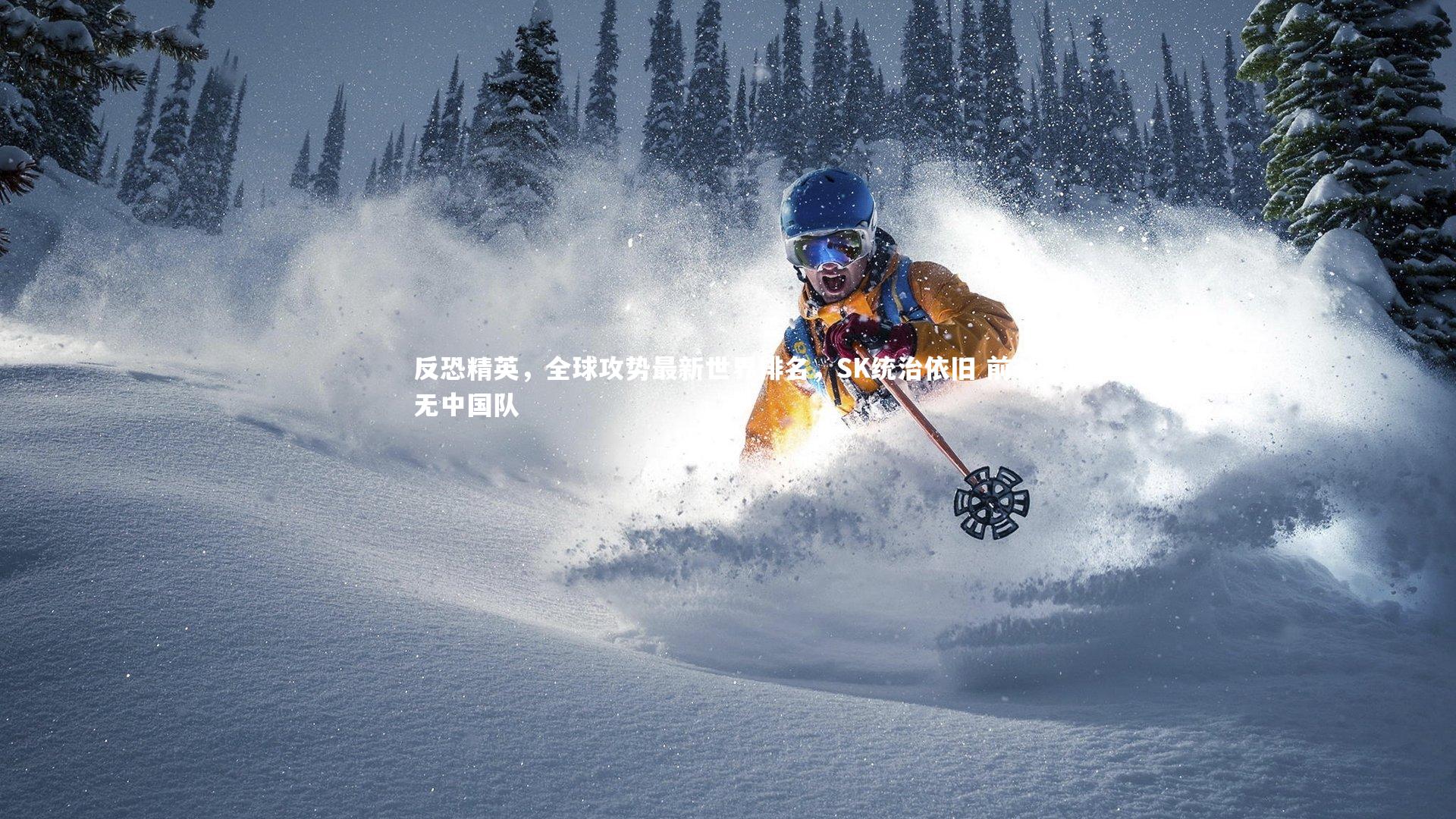 反恐精英,全球攻势最新世界排名,SK统治依旧 前30无中国队