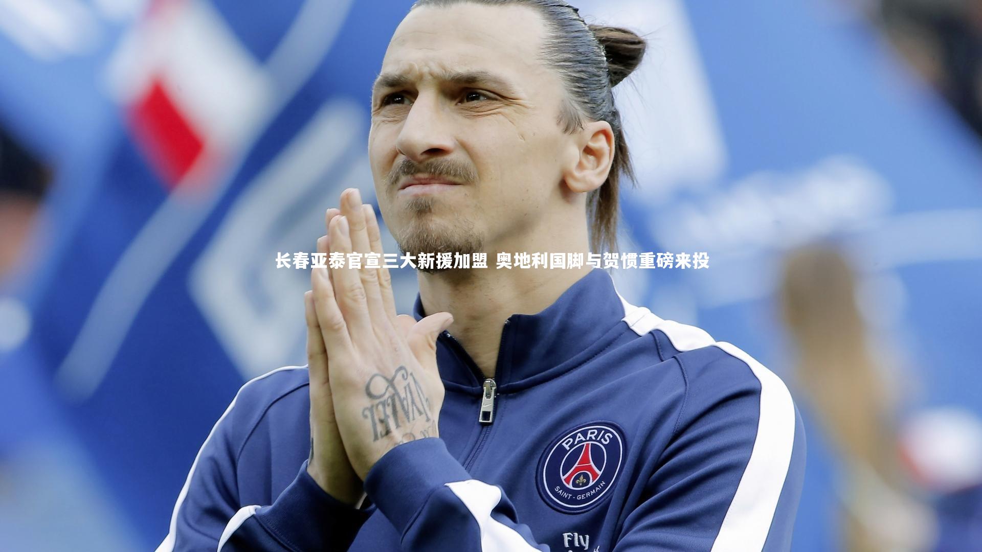长春亚泰官宣三大新援加盟 奥地利国脚与贺惯重磅来投