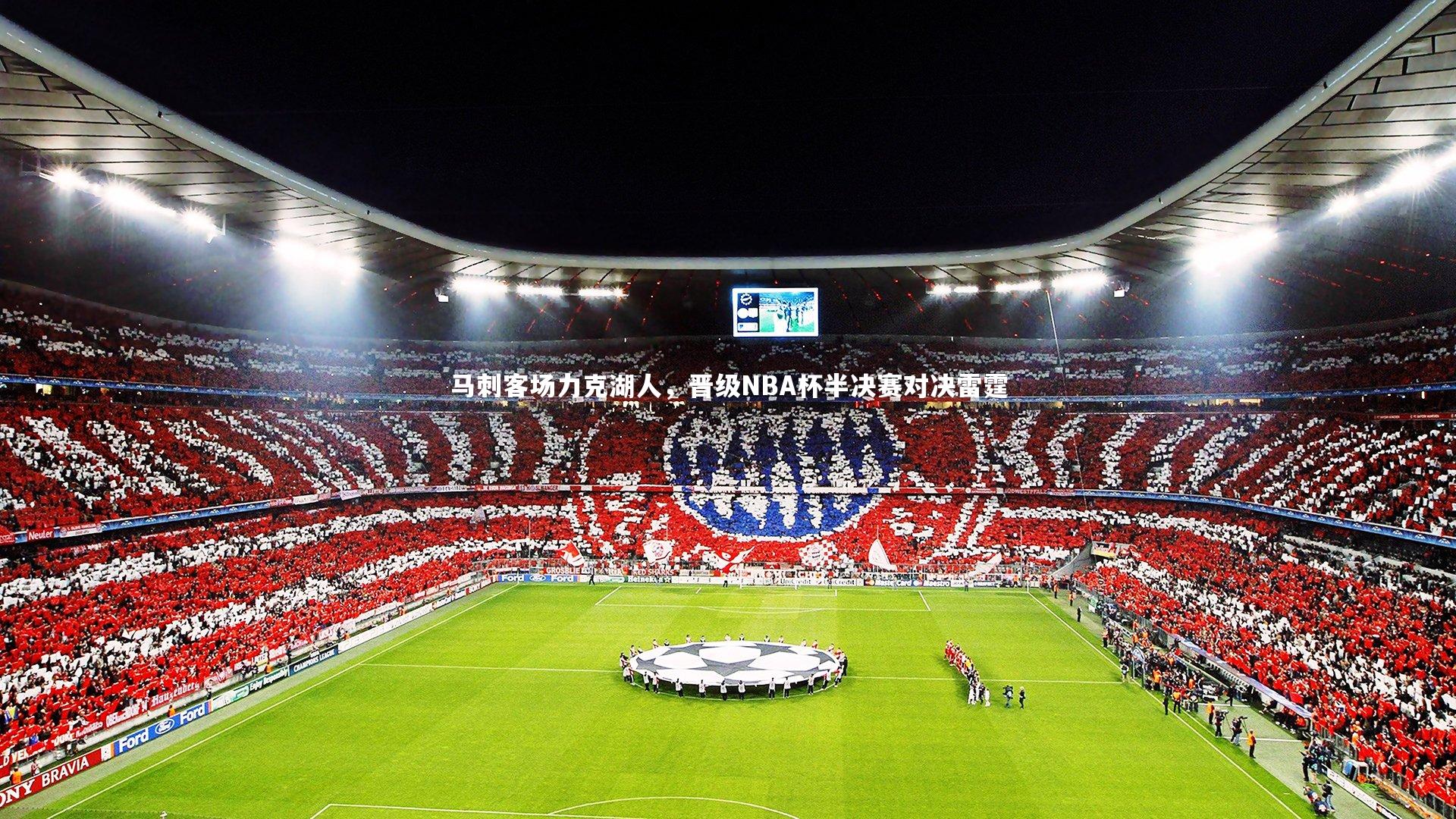 九游会j9-马刺客场力克湖人，晋级NBA杯半决赛对决雷霆