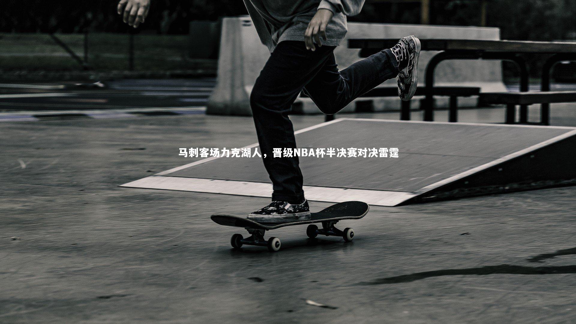 马刺客场力克湖人，晋级NBA杯半决赛对决雷霆