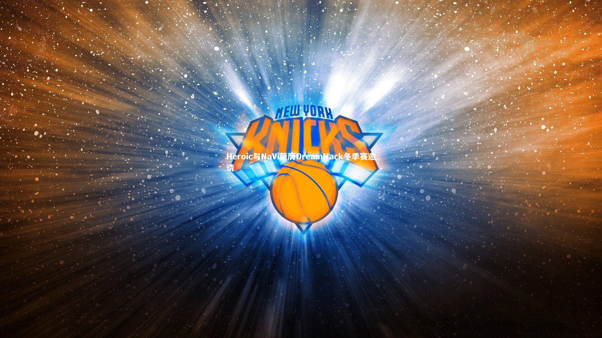九游会j9官网|Heroic与NaVi荣膺DreamHack冬季赛邀请