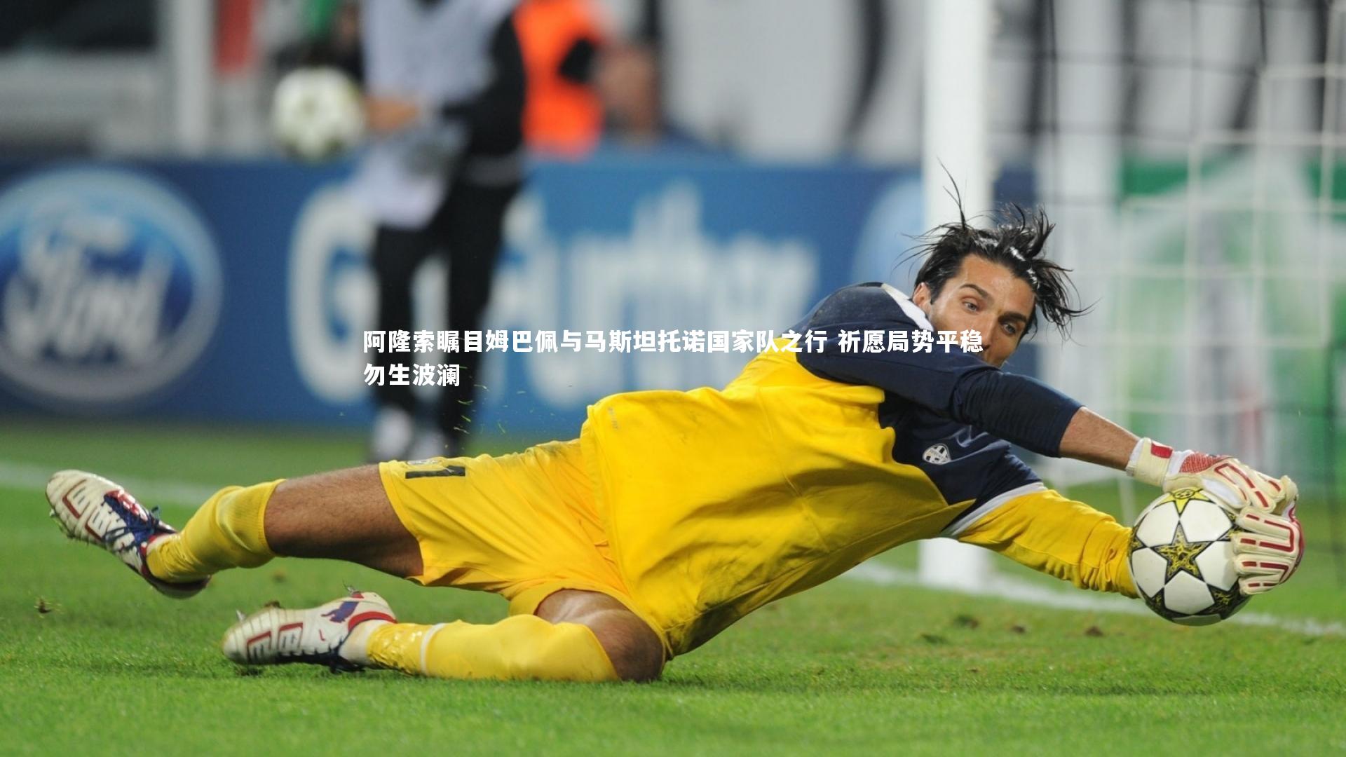 阿隆索瞩目姆巴佩与马斯坦托诺国家队之行 祈愿局势平稳勿生波澜