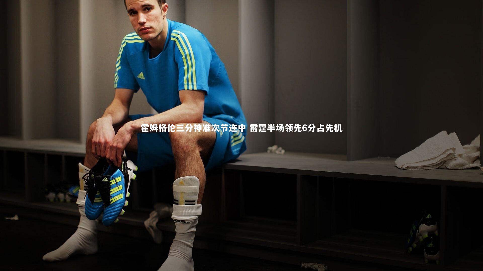 霍姆格伦三分神准次节连中 雷霆半场领先6分占先机