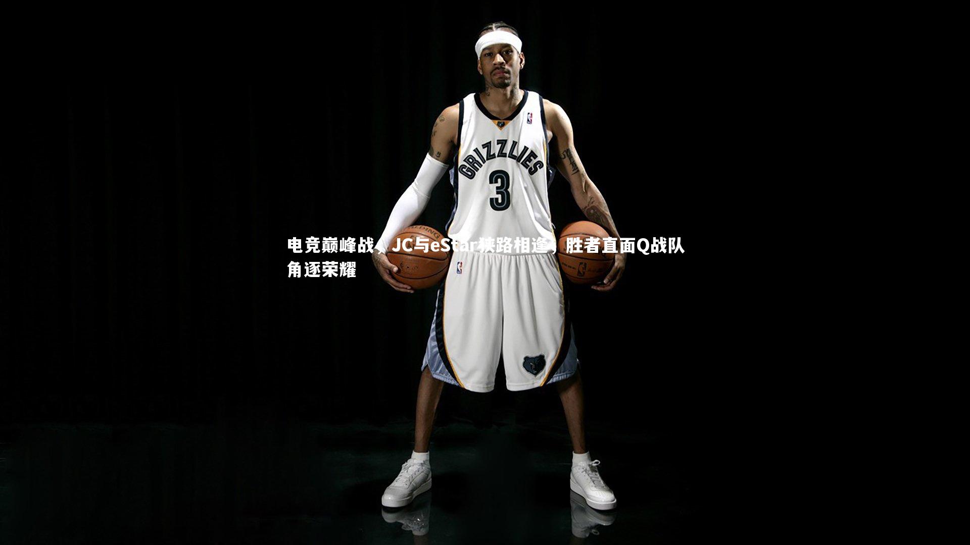 电竞巅峰战，JC与eStar狭路相逢，胜者直面Q战队角逐荣耀