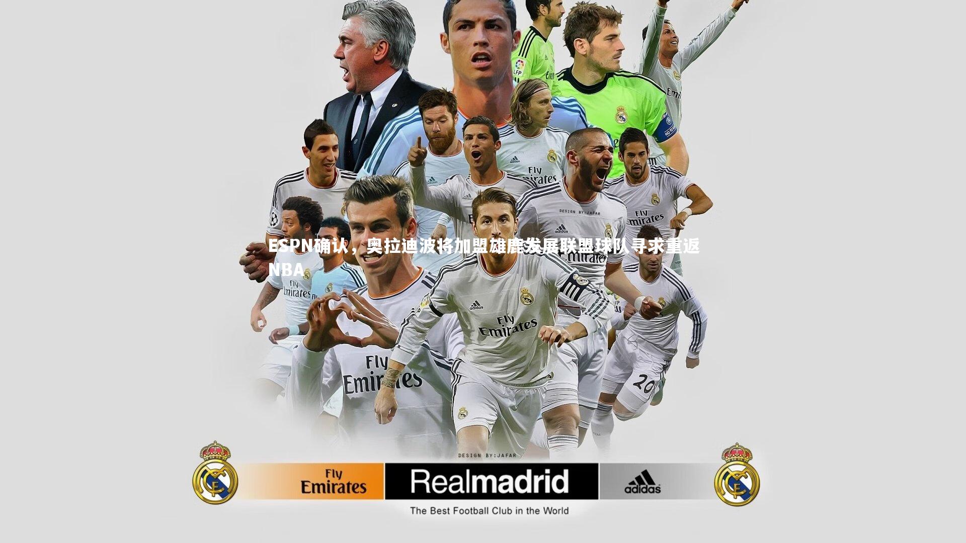 九游会j9_ESPN确认，奥拉迪波将加盟雄鹿发展联盟球队寻求重返NBA