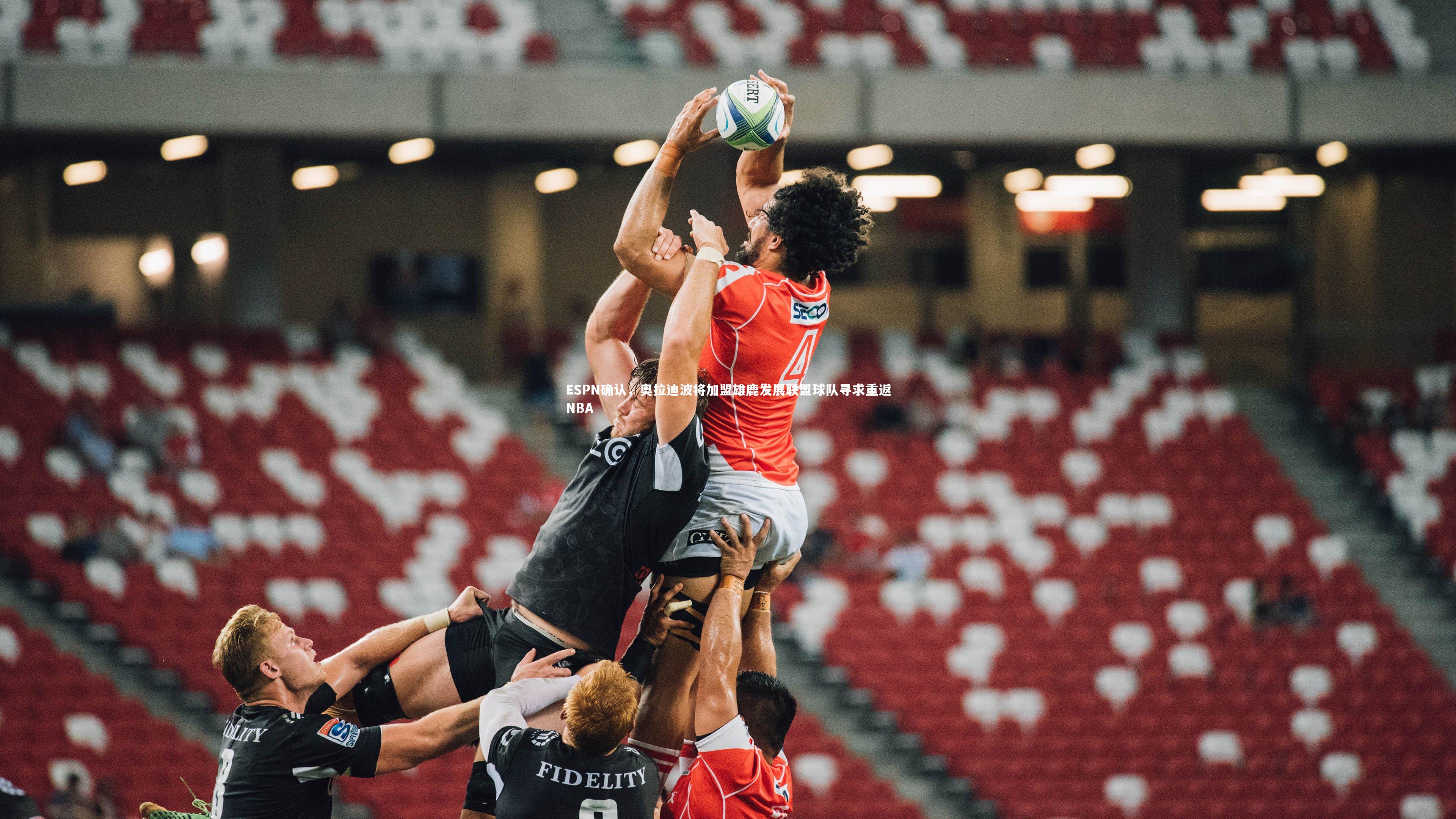 ESPN确认,奥拉迪波将加盟雄鹿发展联盟球队寻求重返NBA