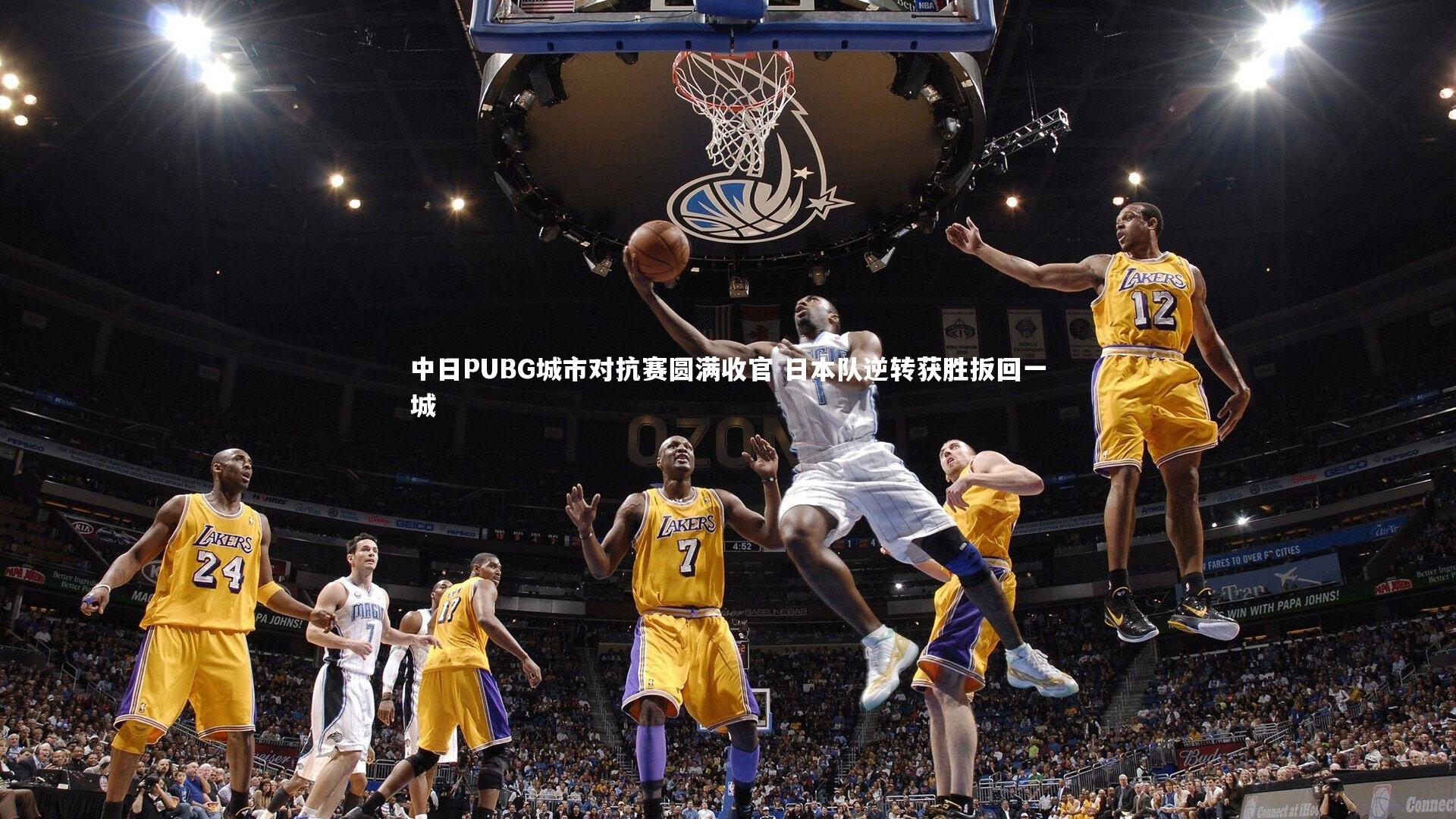 中日PUBG城市对抗赛圆满收官 日本队逆转获胜扳回一城