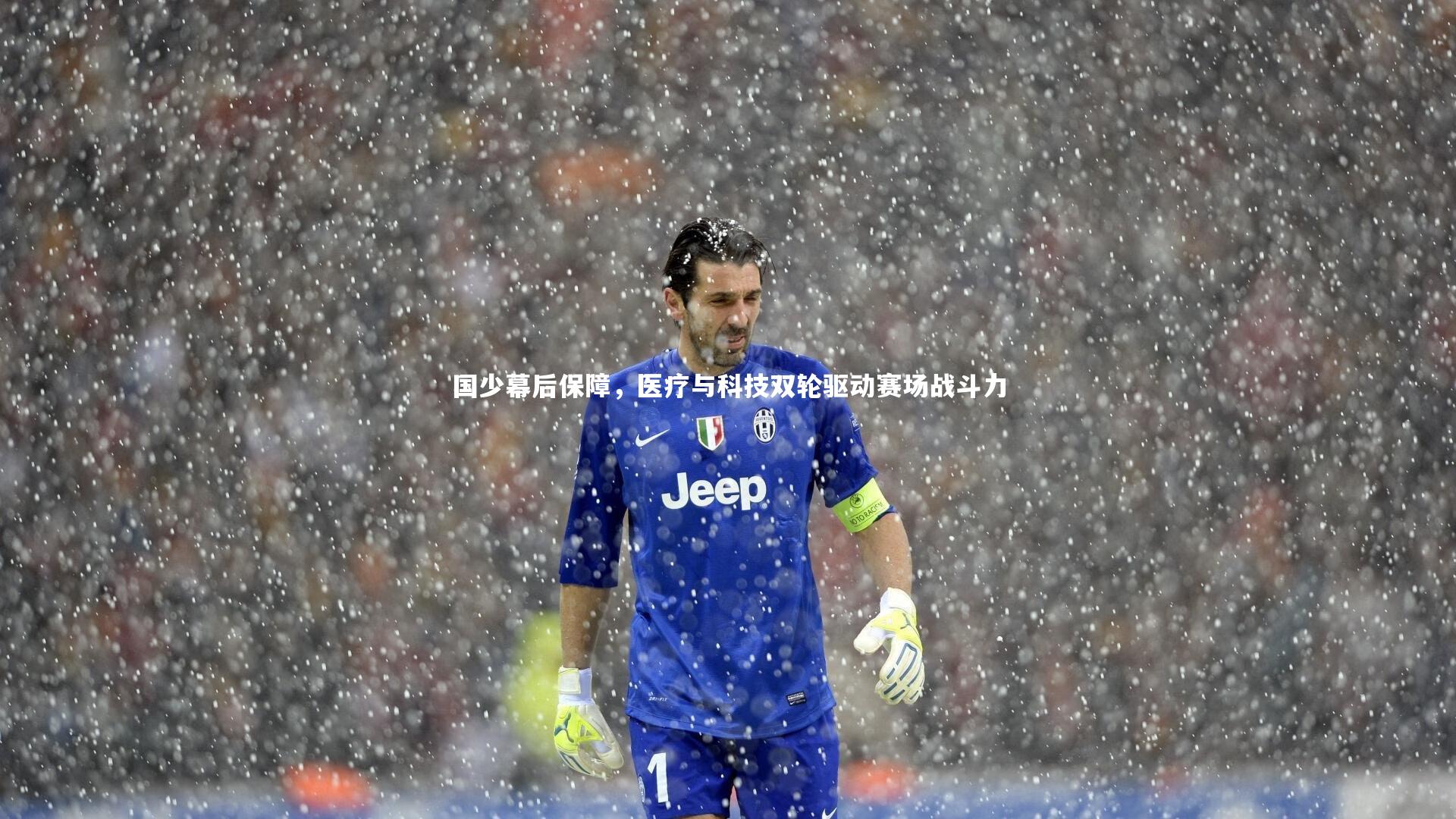 国少幕后保障，医疗与科技双轮驱动赛场战斗力