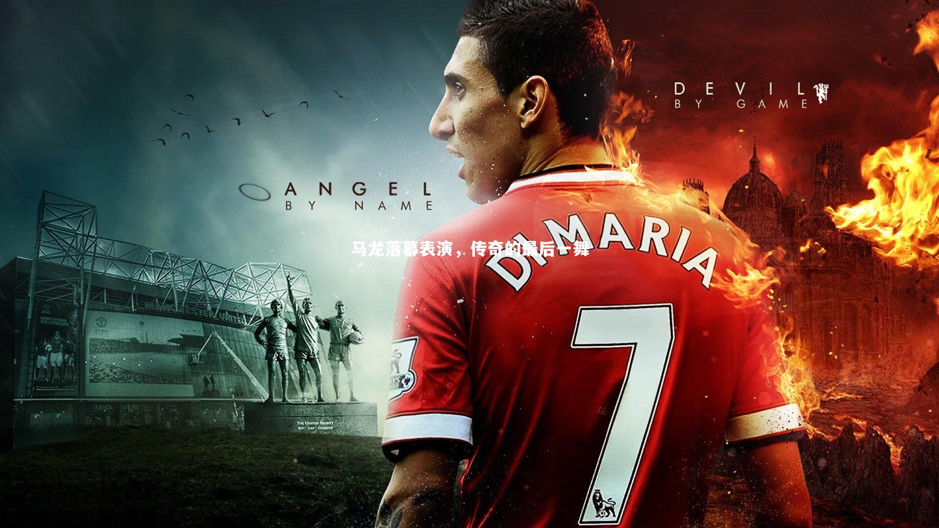 马龙落幕表演，传奇的最后一舞