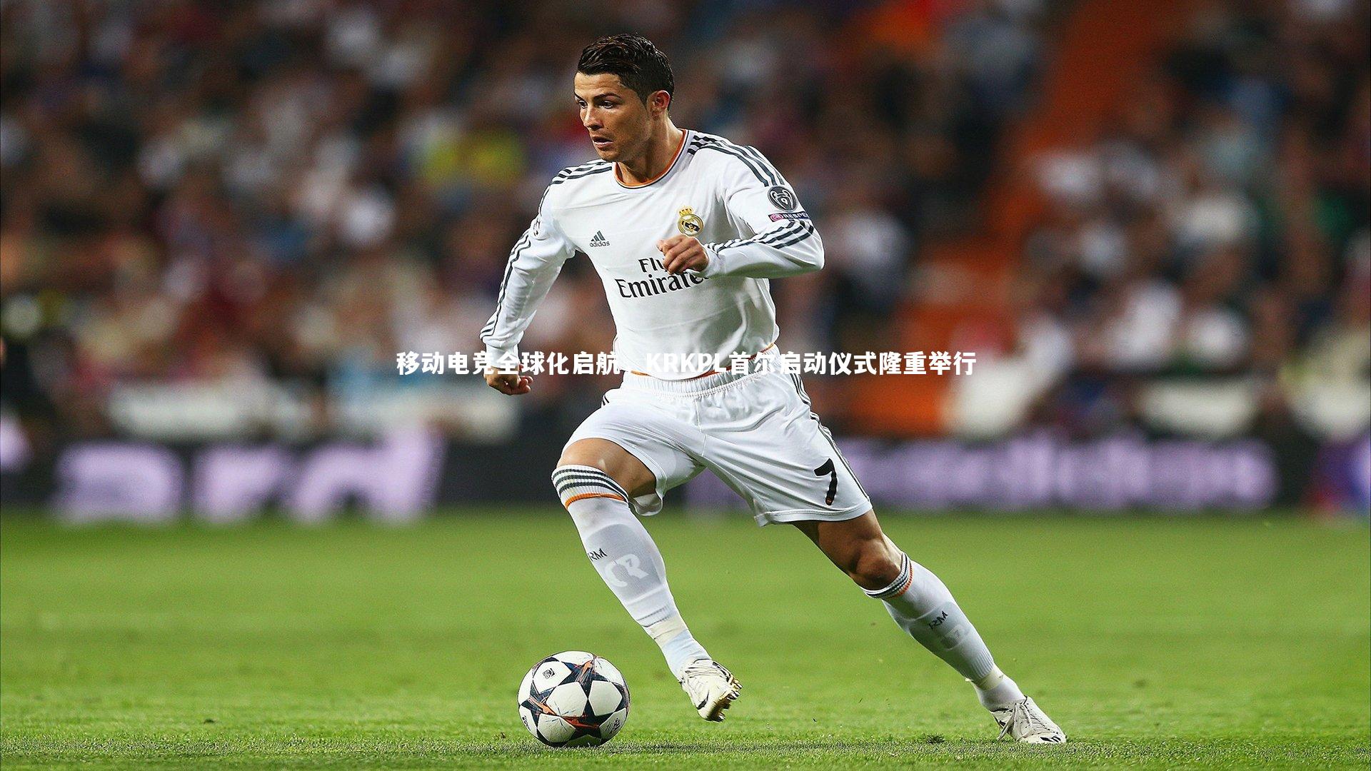 移动电竞全球化启航，KRKPL首尔启动仪式隆重举行