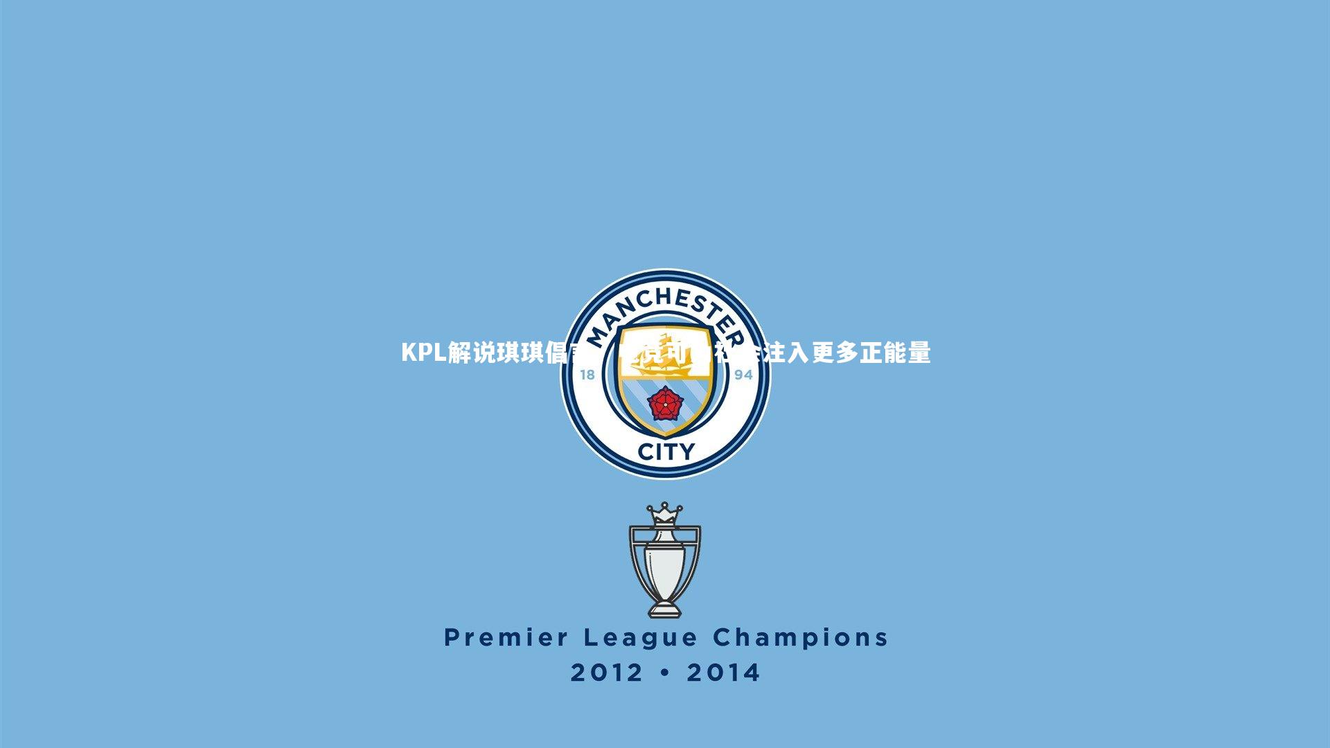 KPL解说琪琪倡言,电竞可为社会注入更多正能量