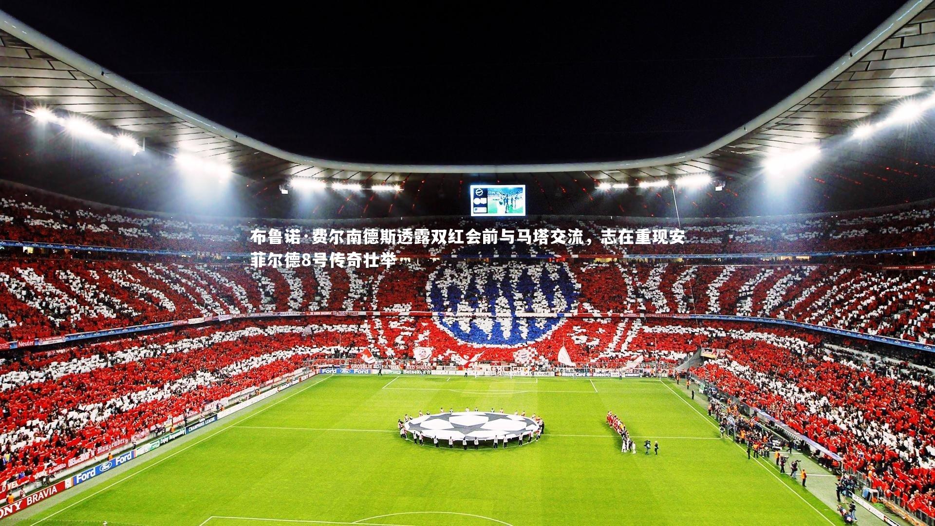 九游会j9官网-布鲁诺·费尔南德斯透露双红会前与马塔交流，志在重现安菲尔德8号传奇壮举