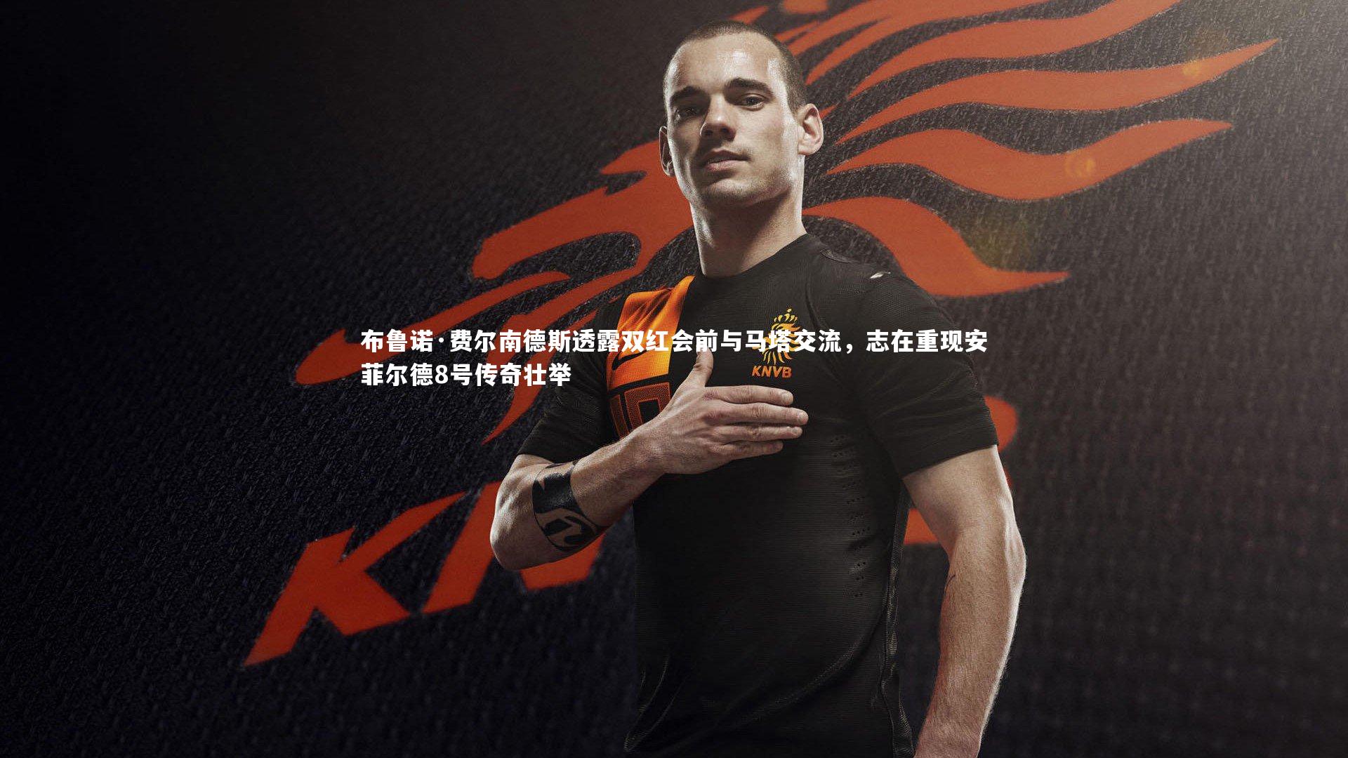 布鲁诺·费尔南德斯透露双红会前与马塔交流，志在重现安菲尔德8号传奇壮举