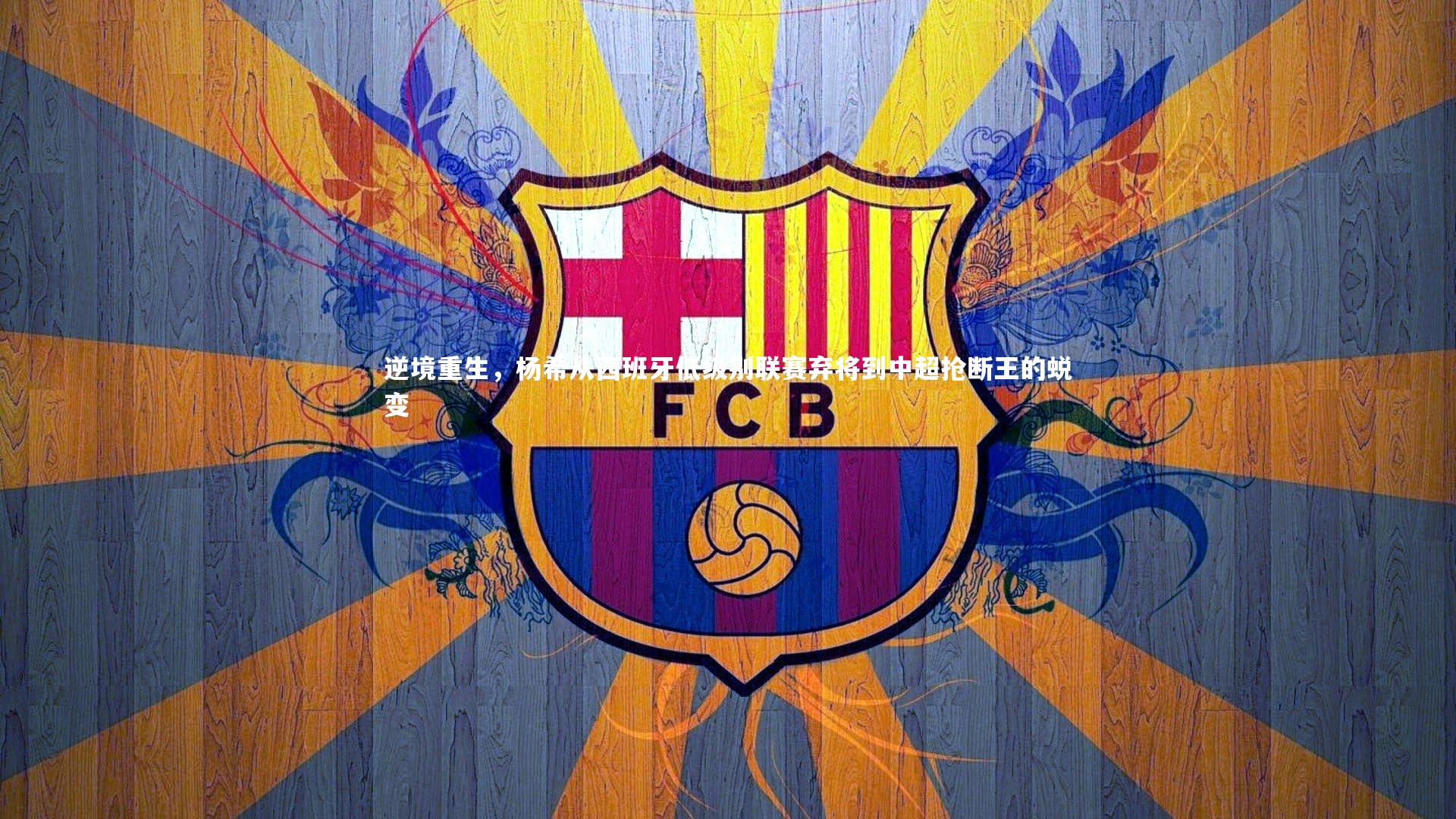 逆境重生，杨希从西班牙低级别联赛弃将到中超抢断王的蜕变