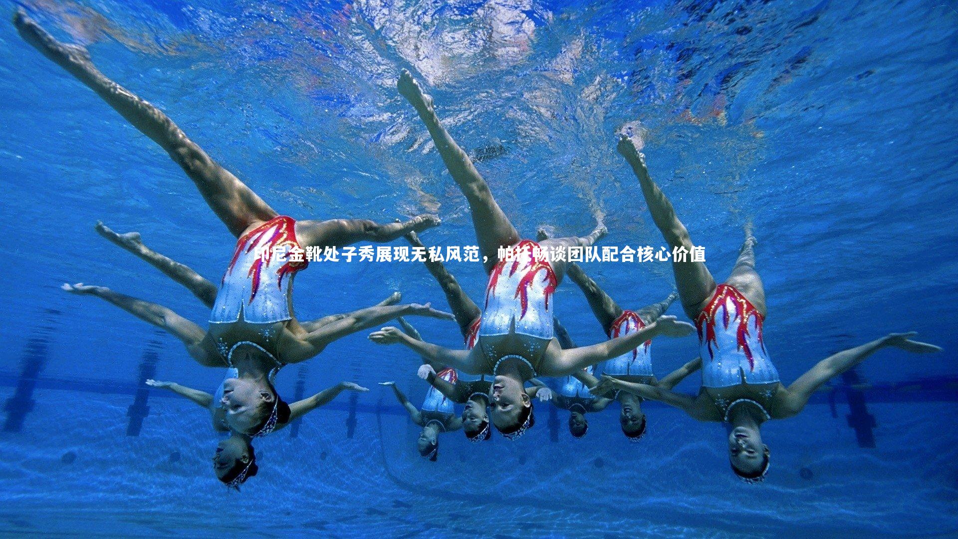 印尼金靴处子秀展现无私风范,帕托畅谈团队配合核心价值