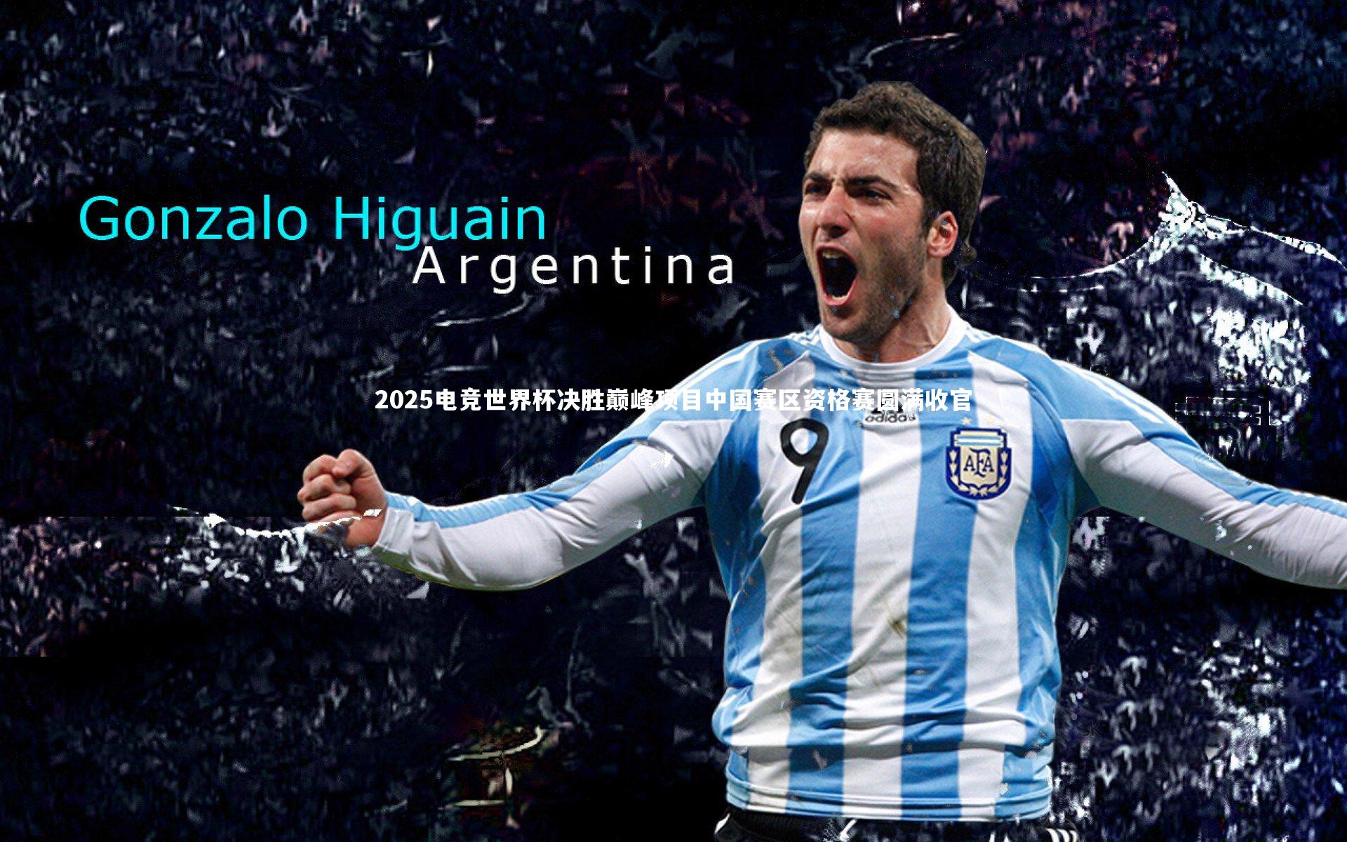 j9九游会官网：2025电竞世界杯决胜巅峰项目中国赛区资格赛圆满收官