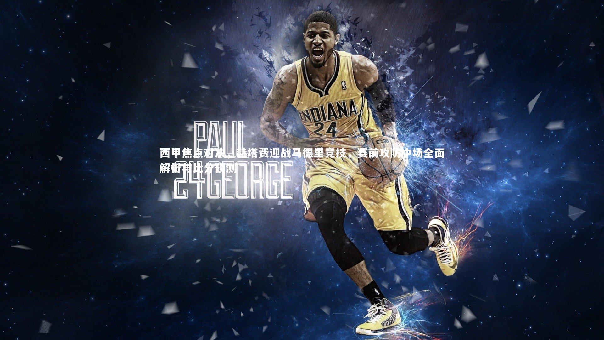 西甲焦点对决，赫塔费迎战马德里竞技，赛前攻防中场全面解析与比分预测