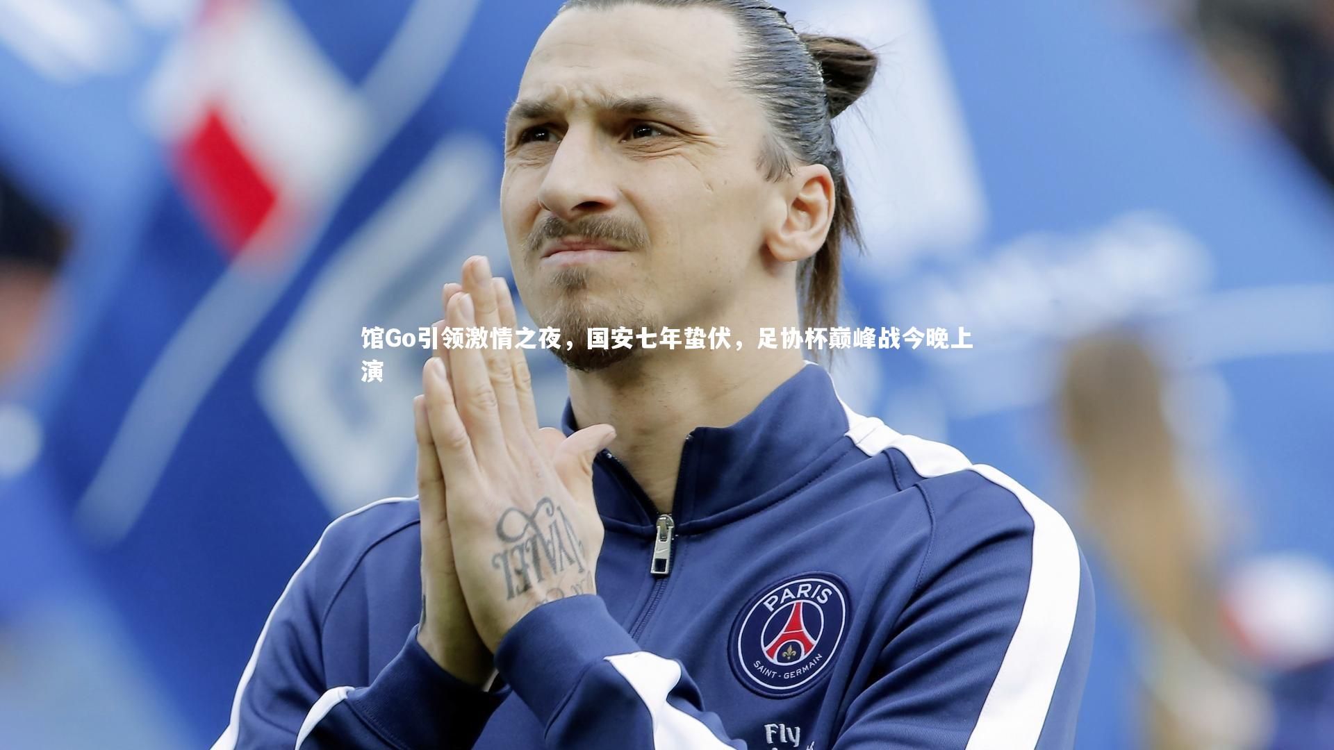 九游会j9：馆Go引领激情之夜，国安七年蛰伏，足协杯巅峰战今晚上演