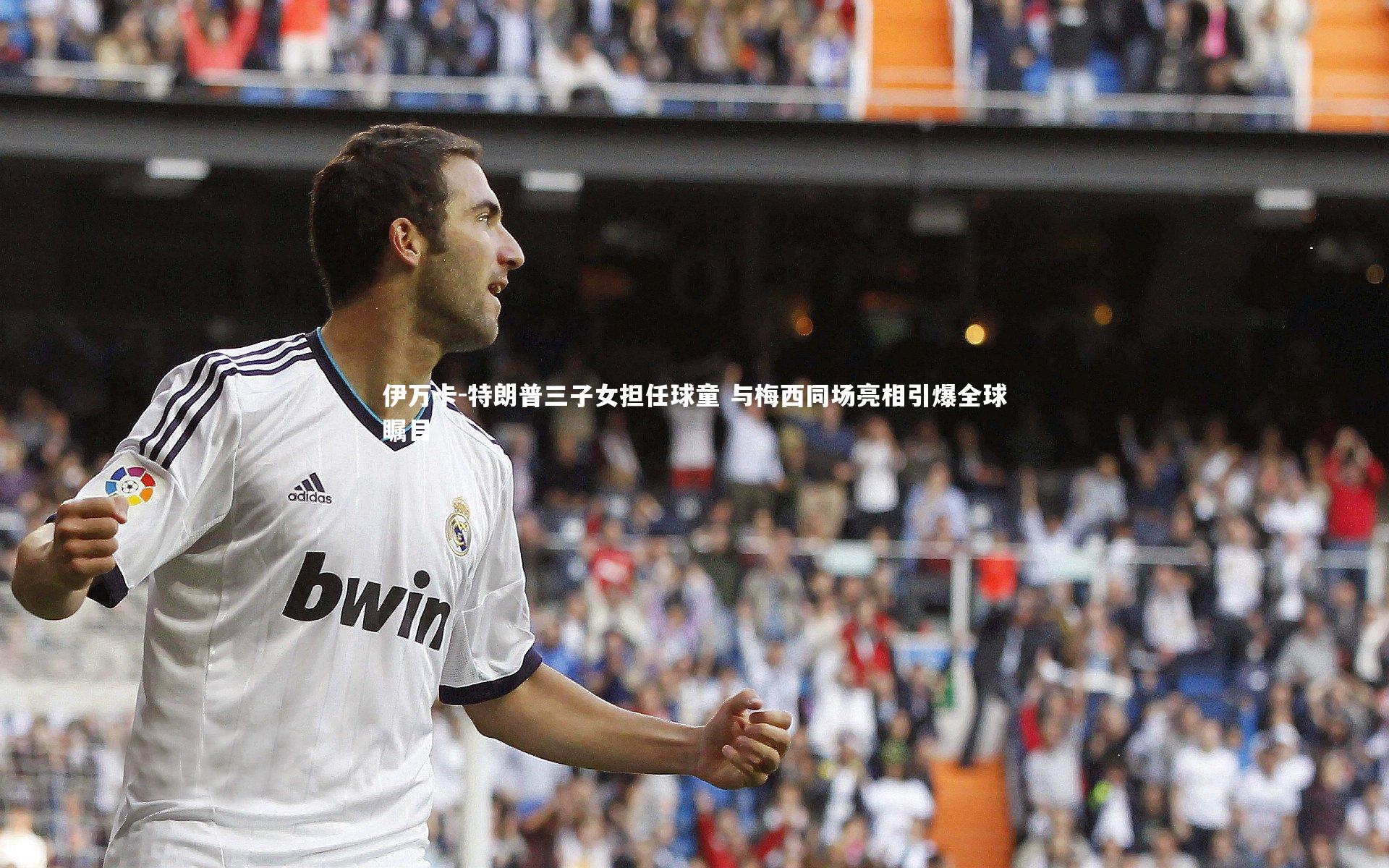 伊万卡-特朗普三子女担任球童 与梅西同场亮相引爆全球瞩目