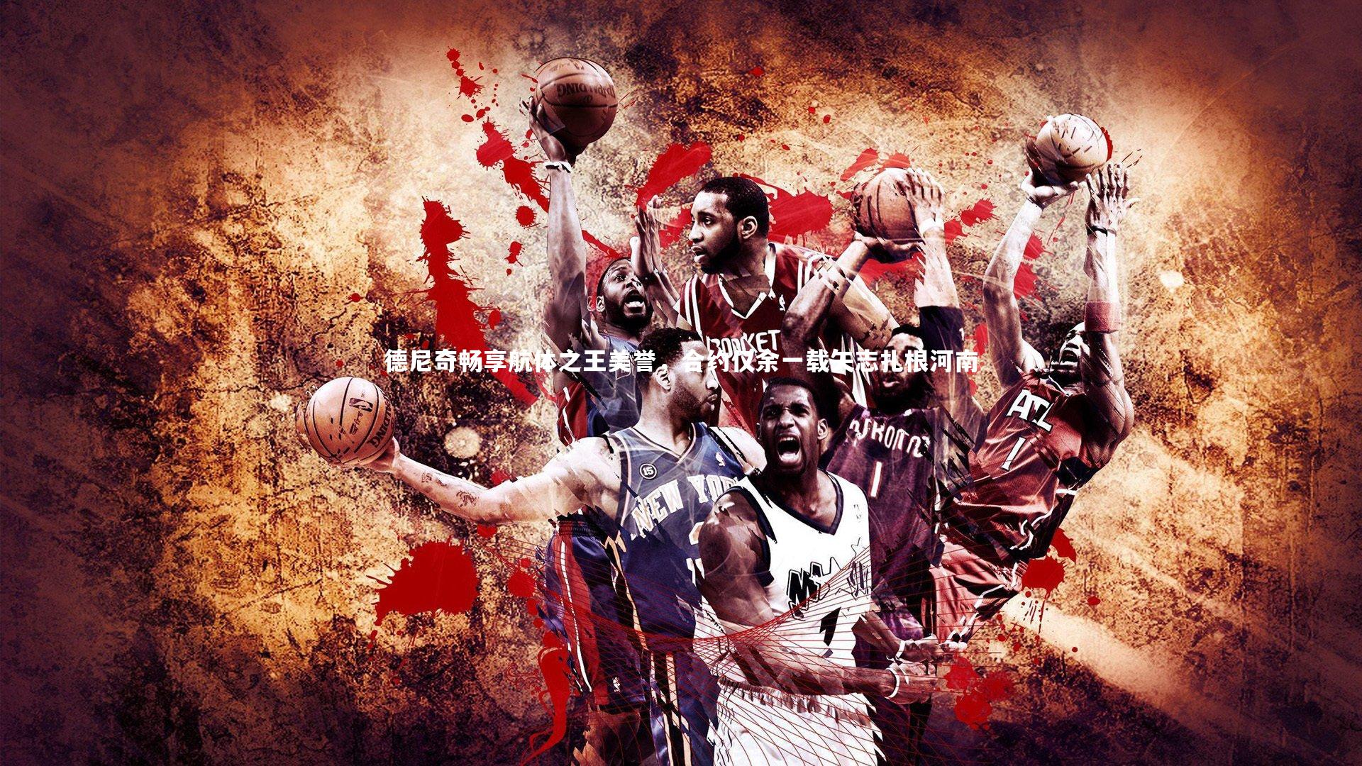 九游会j9|德尼奇畅享航体之王美誉，合约仅余一载矢志扎根河南