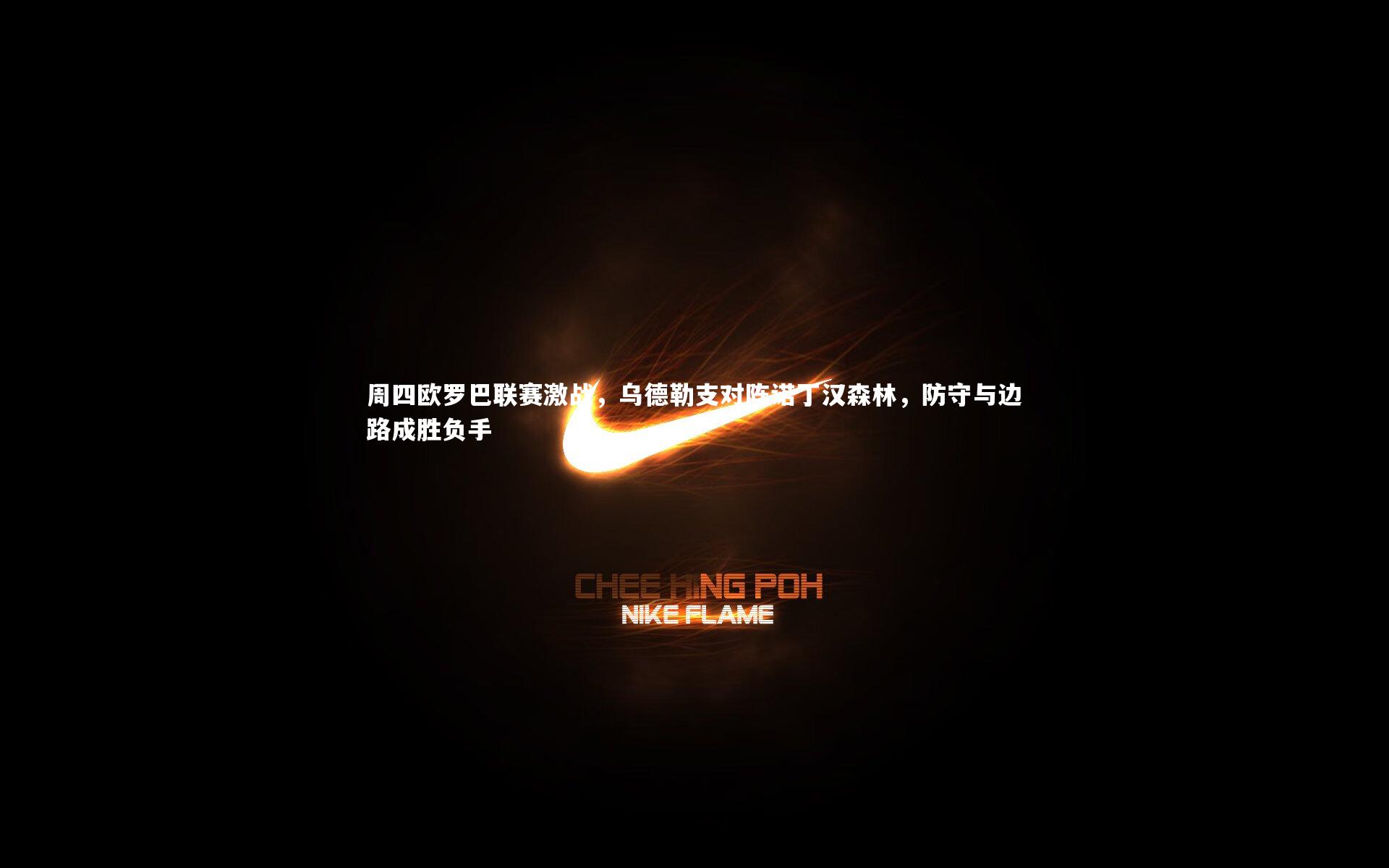 周四欧罗巴联赛激战,乌德勒支对阵诺丁汉森林,防守与边路成胜负手