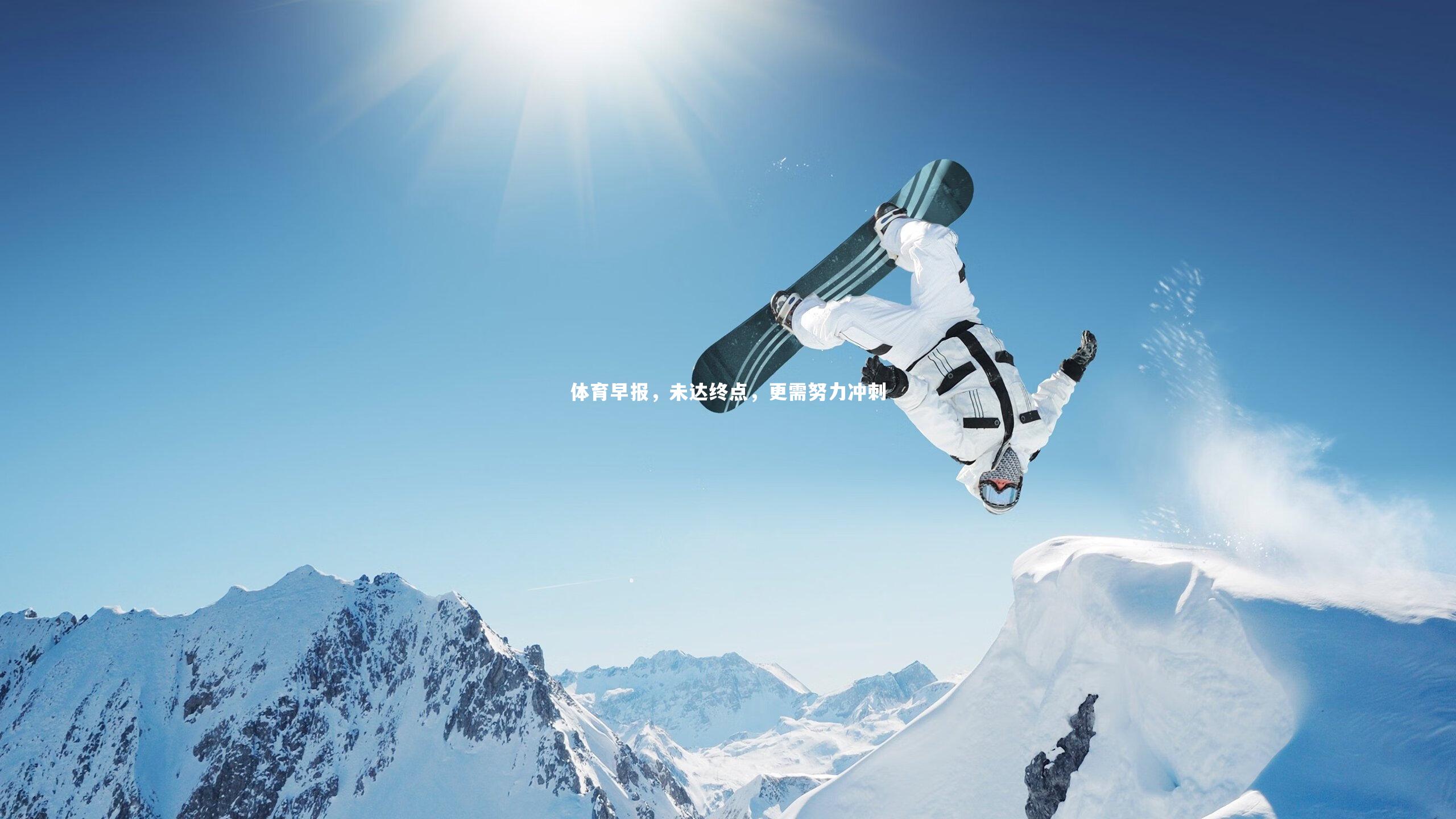 【j9九游会官网登录】体育早报，未达终点，更需努力冲刺