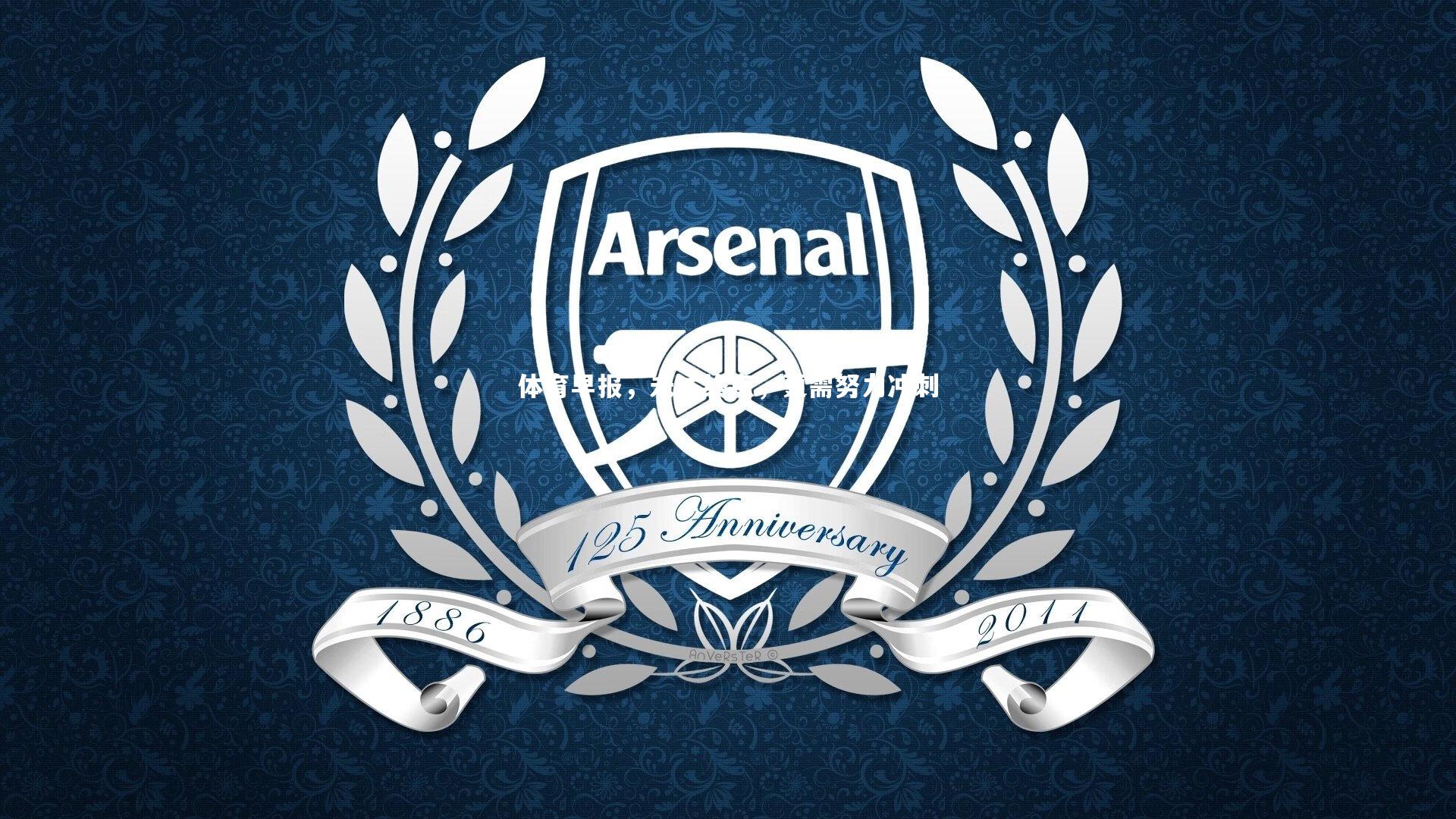 体育早报，未达终点，更需努力冲刺