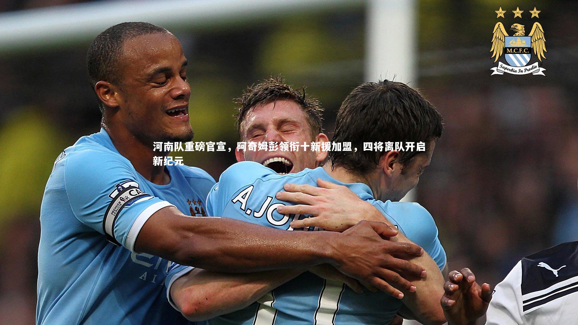 河南队重磅官宣，阿奇姆彭领衔十新援加盟，四将离队开启新纪元