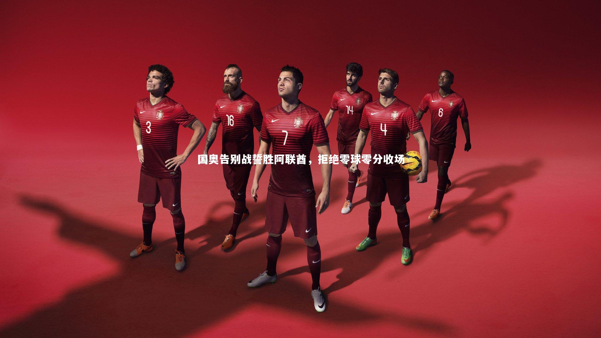 国奥告别战誓胜阿联酋，拒绝零球零分收场