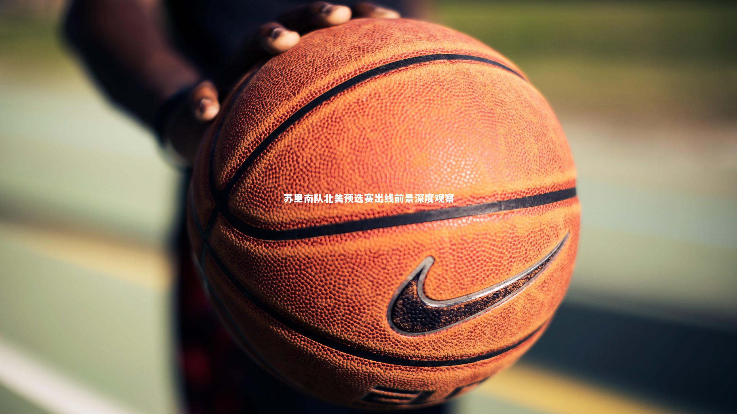 j9九游会官网登录：苏里南队北美预选赛出线前景深度观察