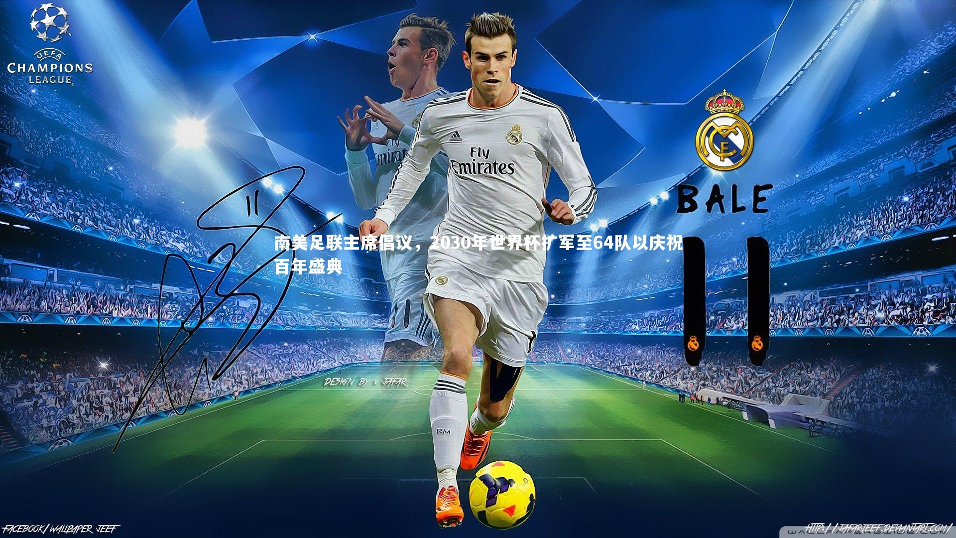 南美足联主席倡议，2030年世界杯扩军至64队以庆祝百年盛典