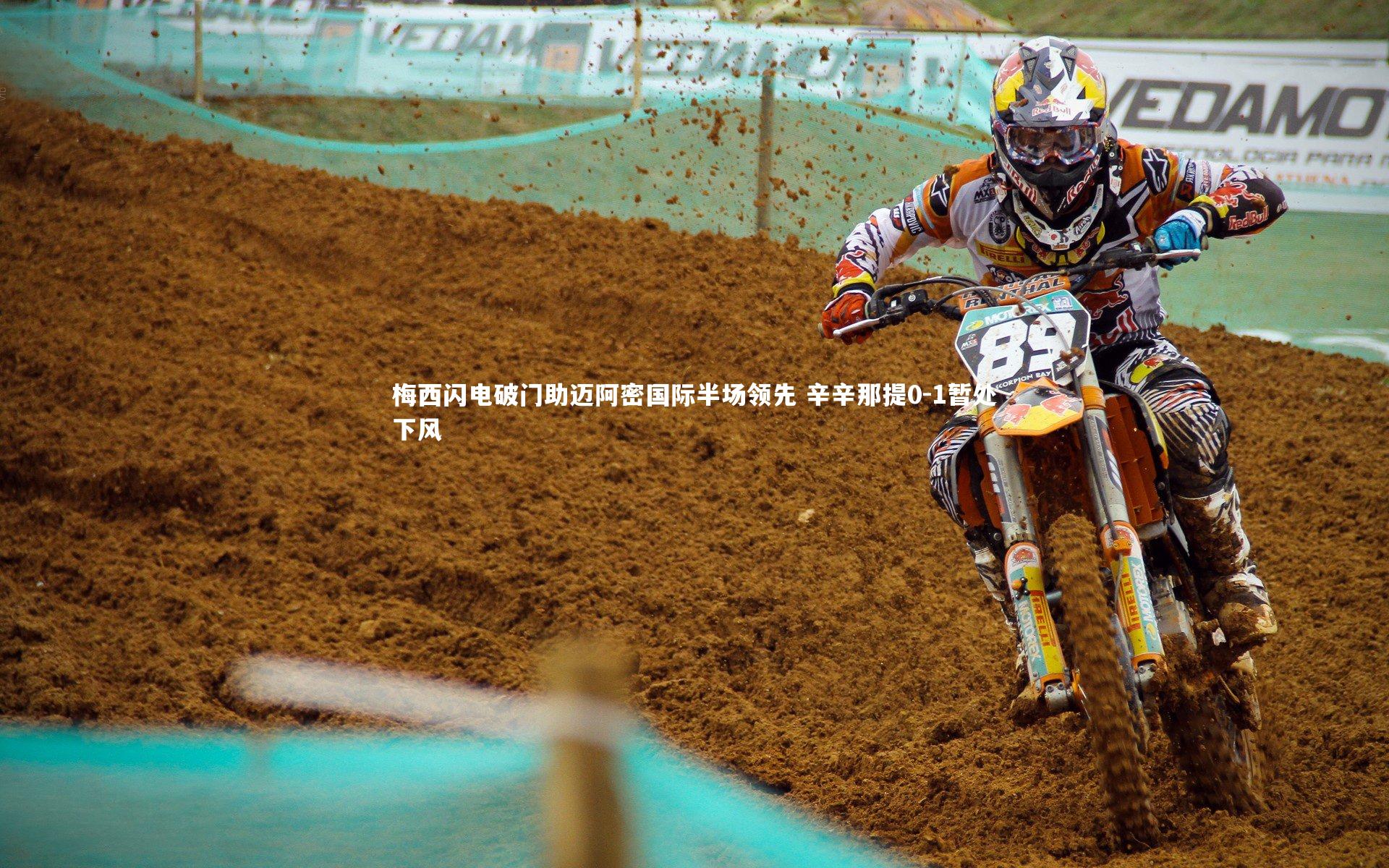 梅西闪电破门助迈阿密国际半场领先 辛辛那提0-1暂处下风