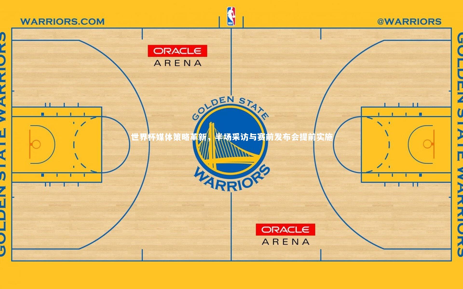 世界杯媒体策略革新，半场采访与赛前发布会提前实施