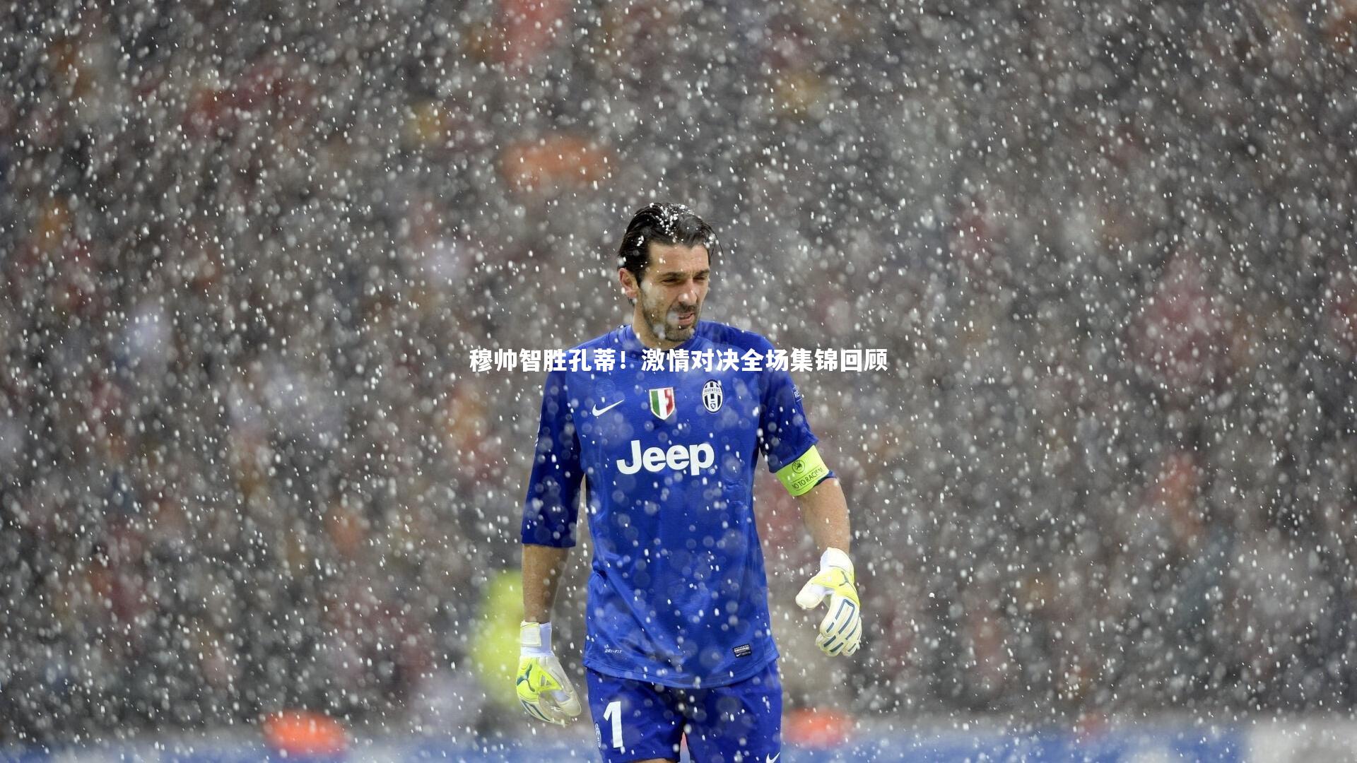 j9九游会官网|穆帅智胜孔蒂！激情对决全场集锦回顾