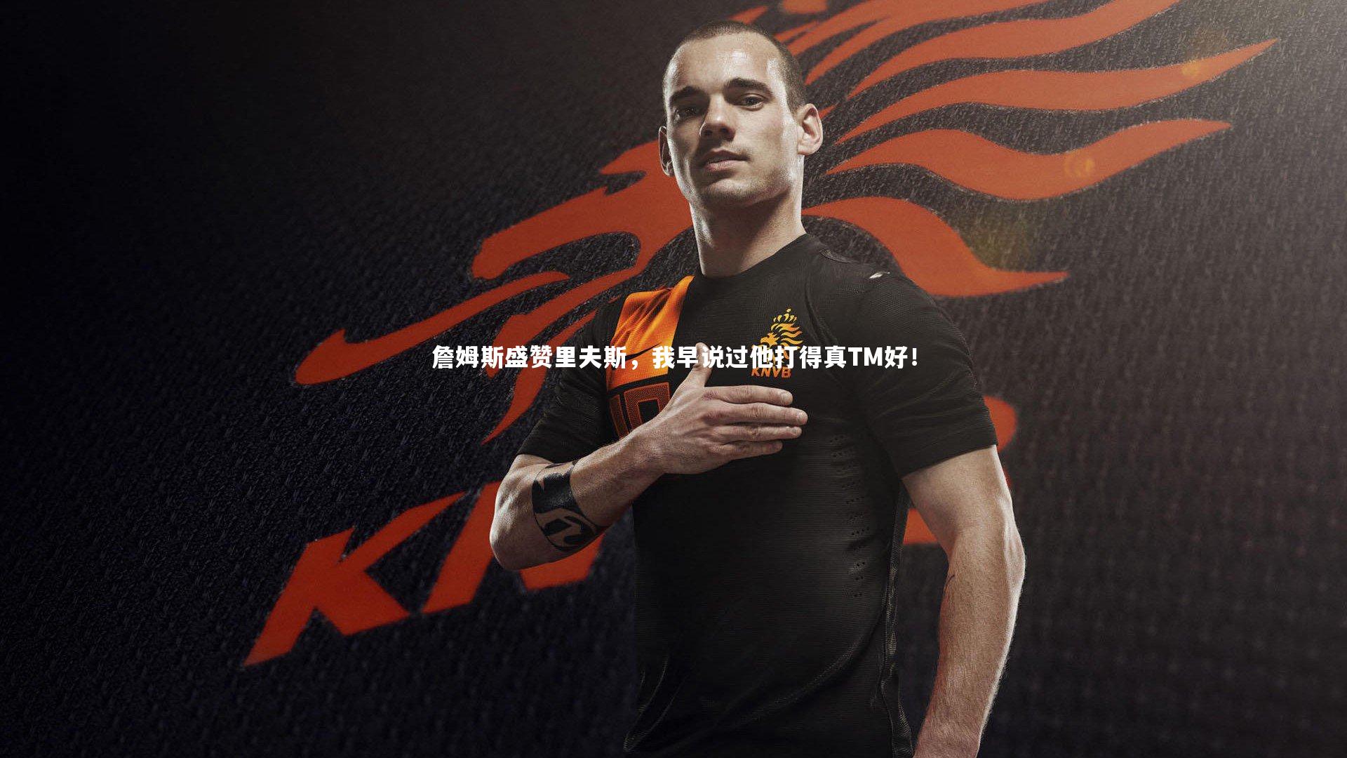 詹姆斯盛赞里夫斯，我早说过他打得真TM好！