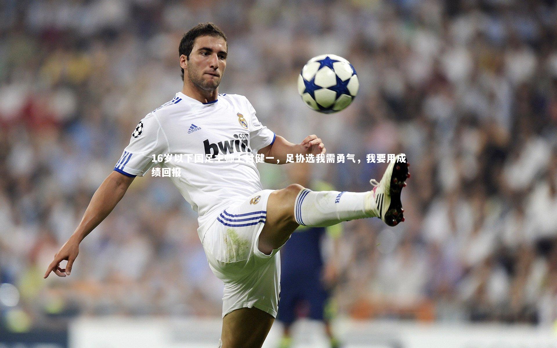 16岁以下国足主帅上村健一，足协选我需勇气，我要用成绩回报