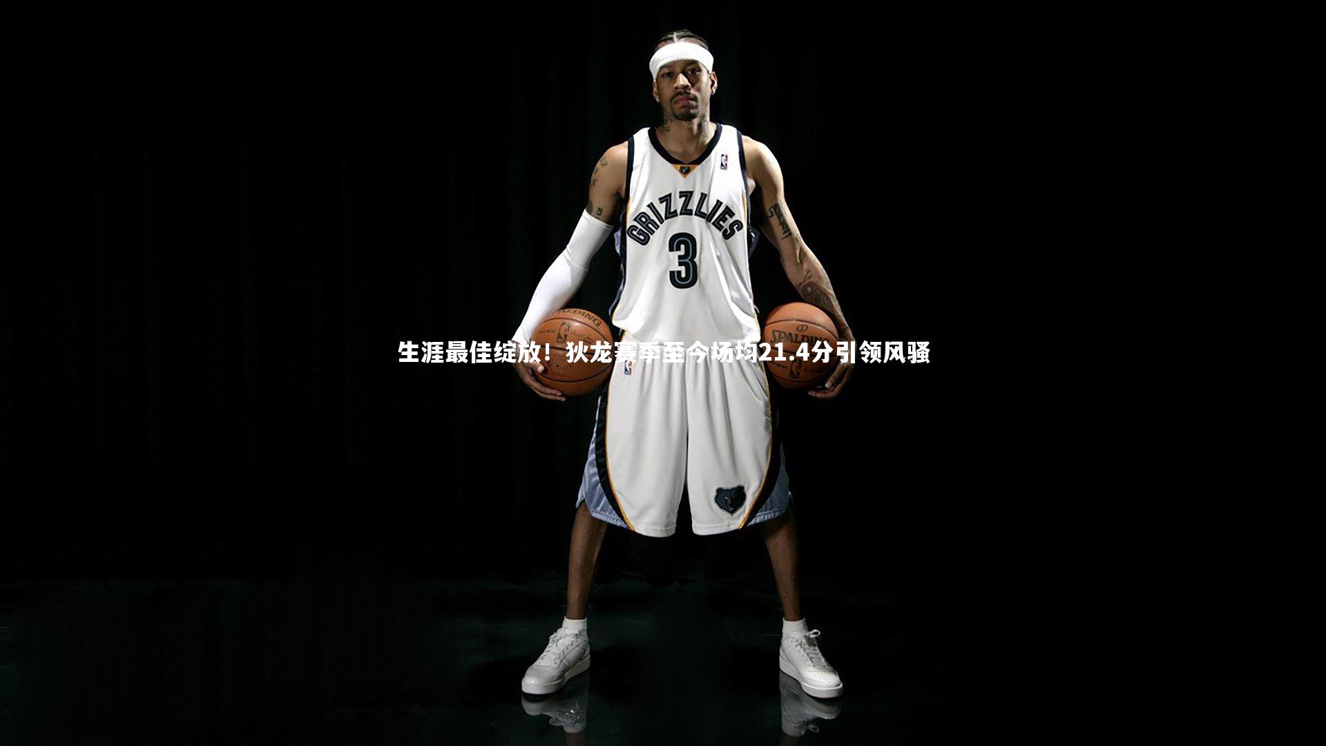 生涯最佳绽放！狄龙赛季至今场均21.4分引领风骚