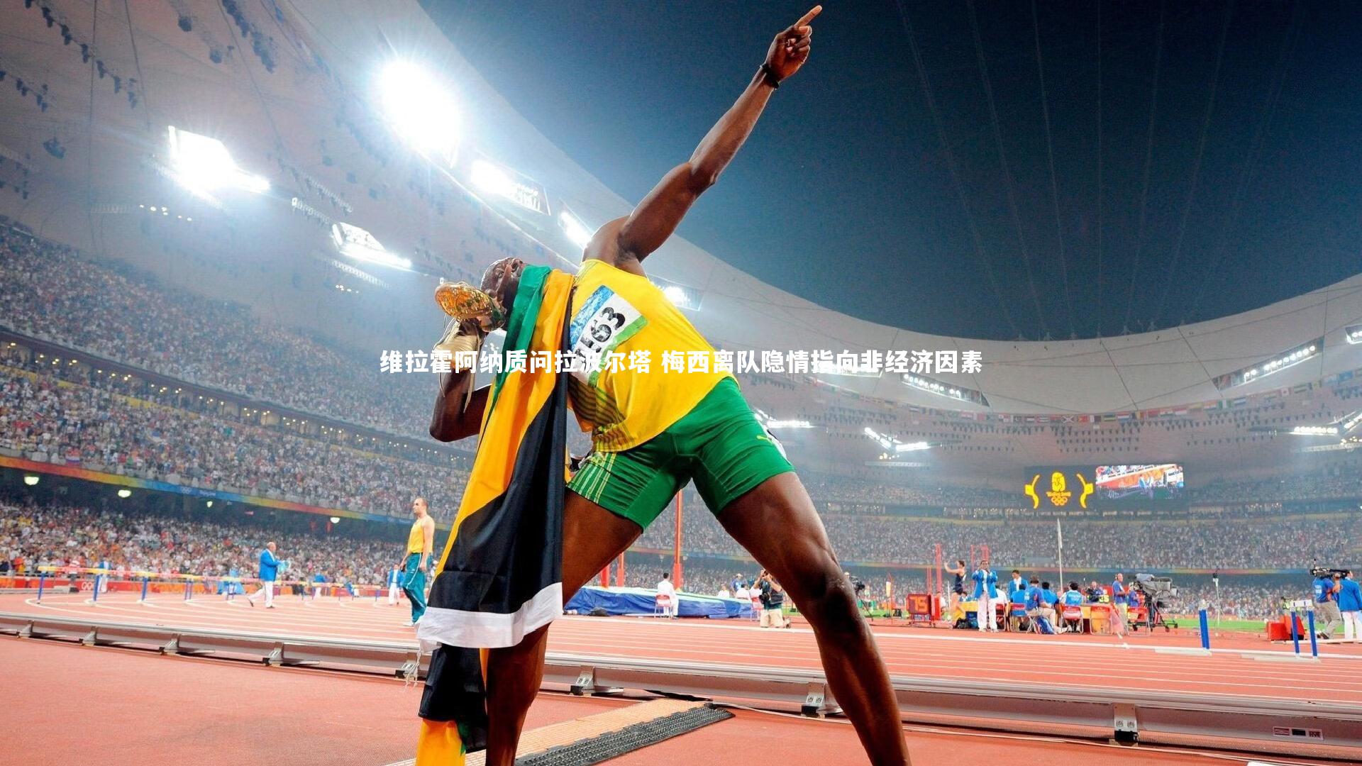 维拉霍阿纳质问拉波尔塔 梅西离队隐情指向非经济因素