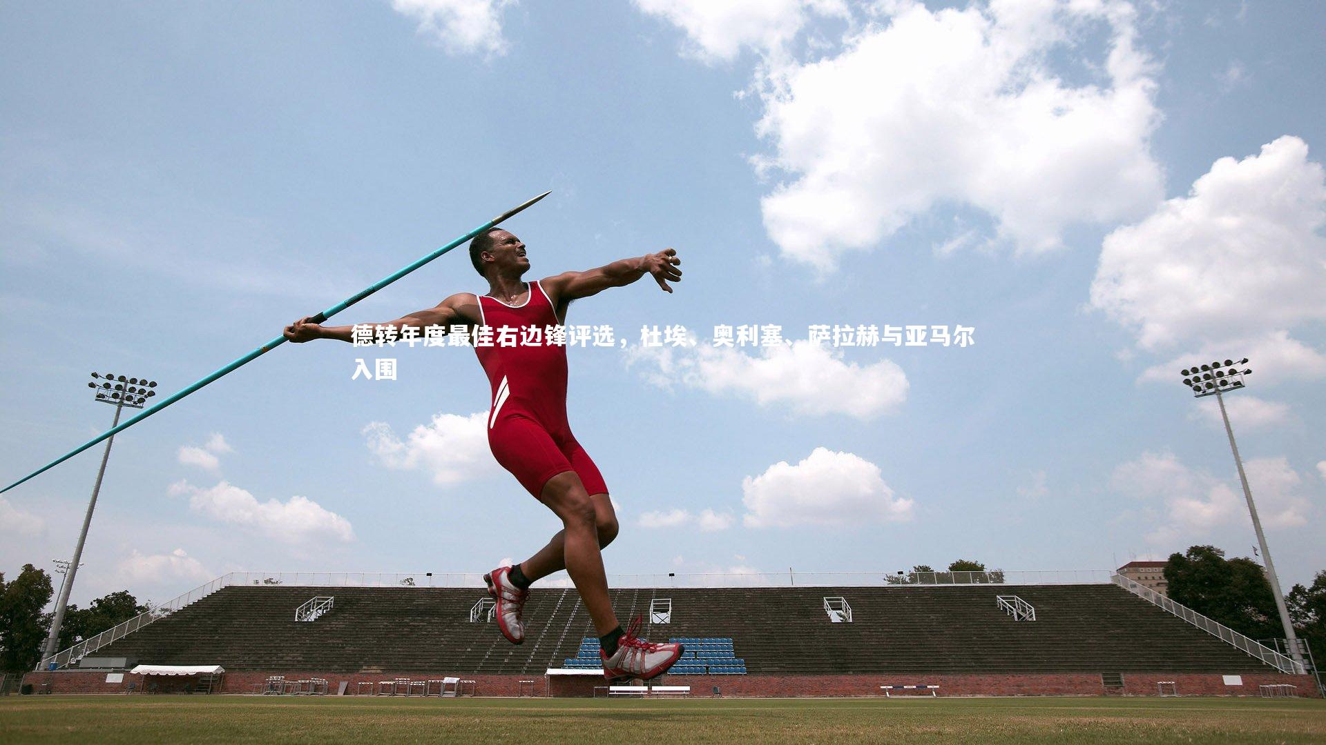 【j9九游会官网】德转年度最佳右边锋评选，杜埃、奥利塞、萨拉赫与亚马尔入围