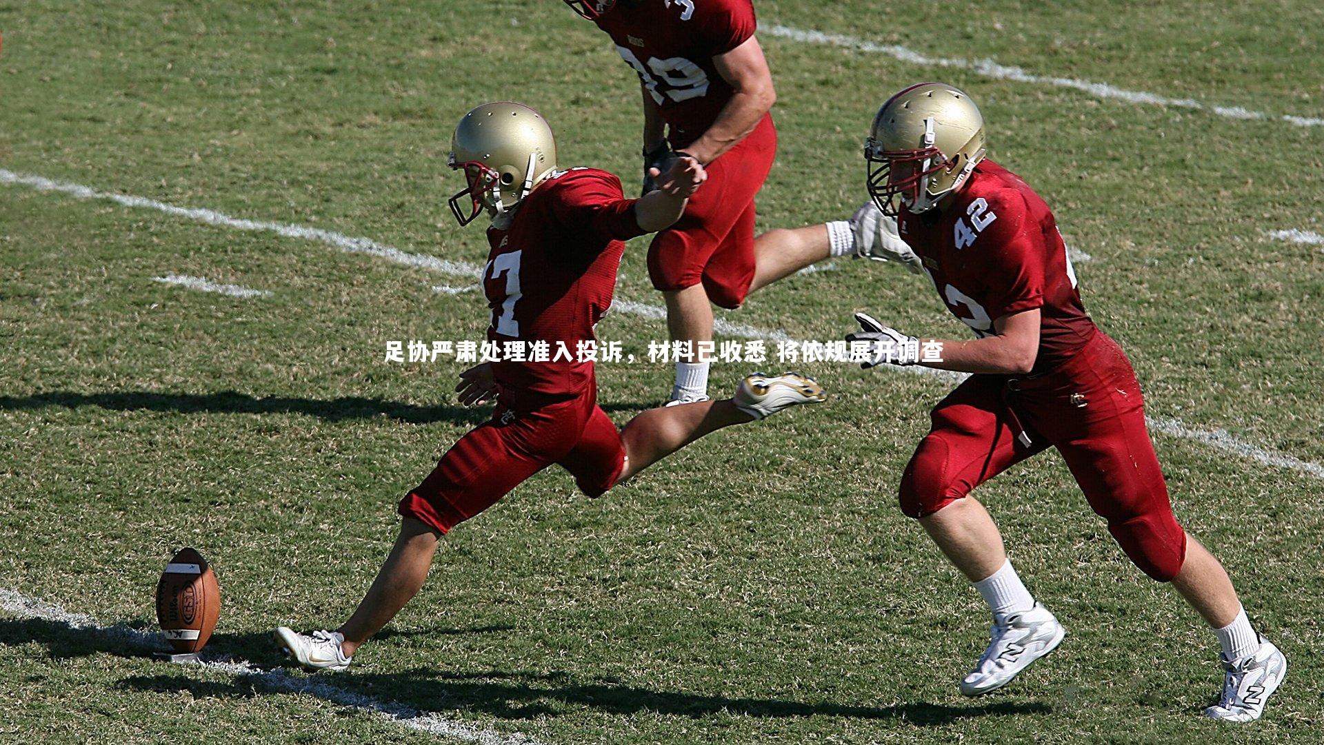 足协严肃处理准入投诉，材料已收悉 将依规展开调查