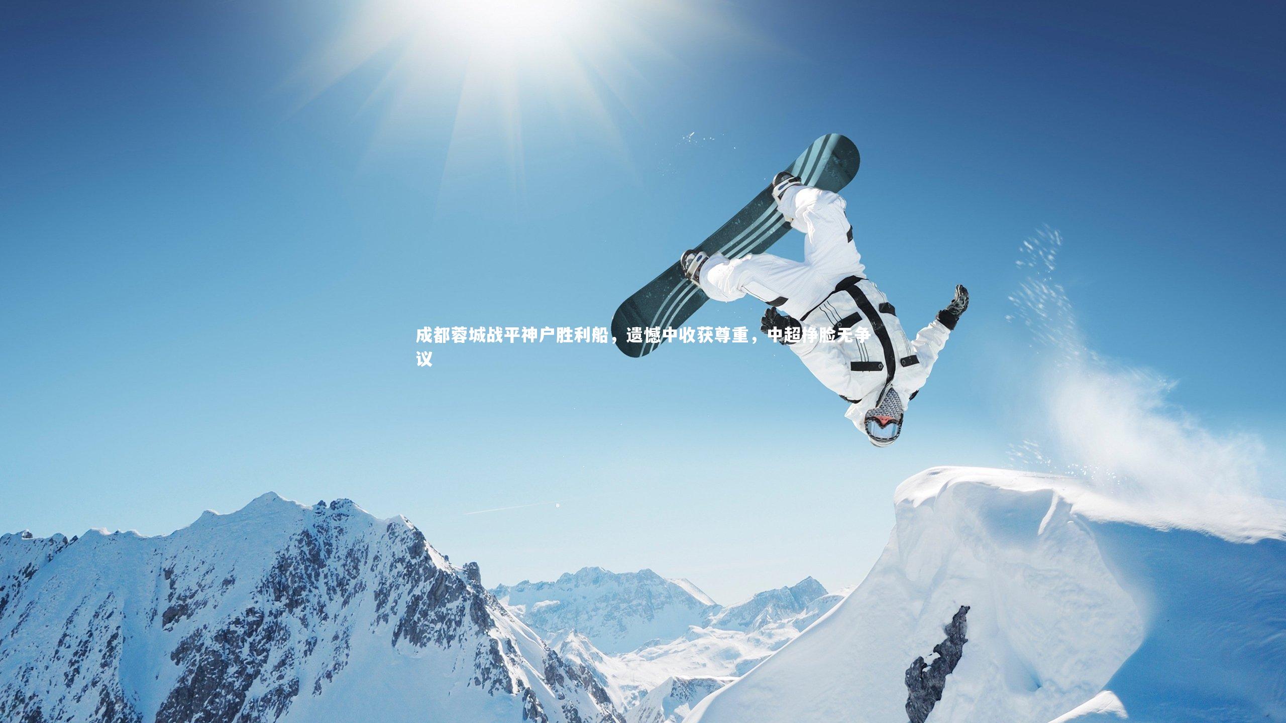 成都蓉城战平神户胜利船，遗憾中收获尊重，中超挣脸无争议