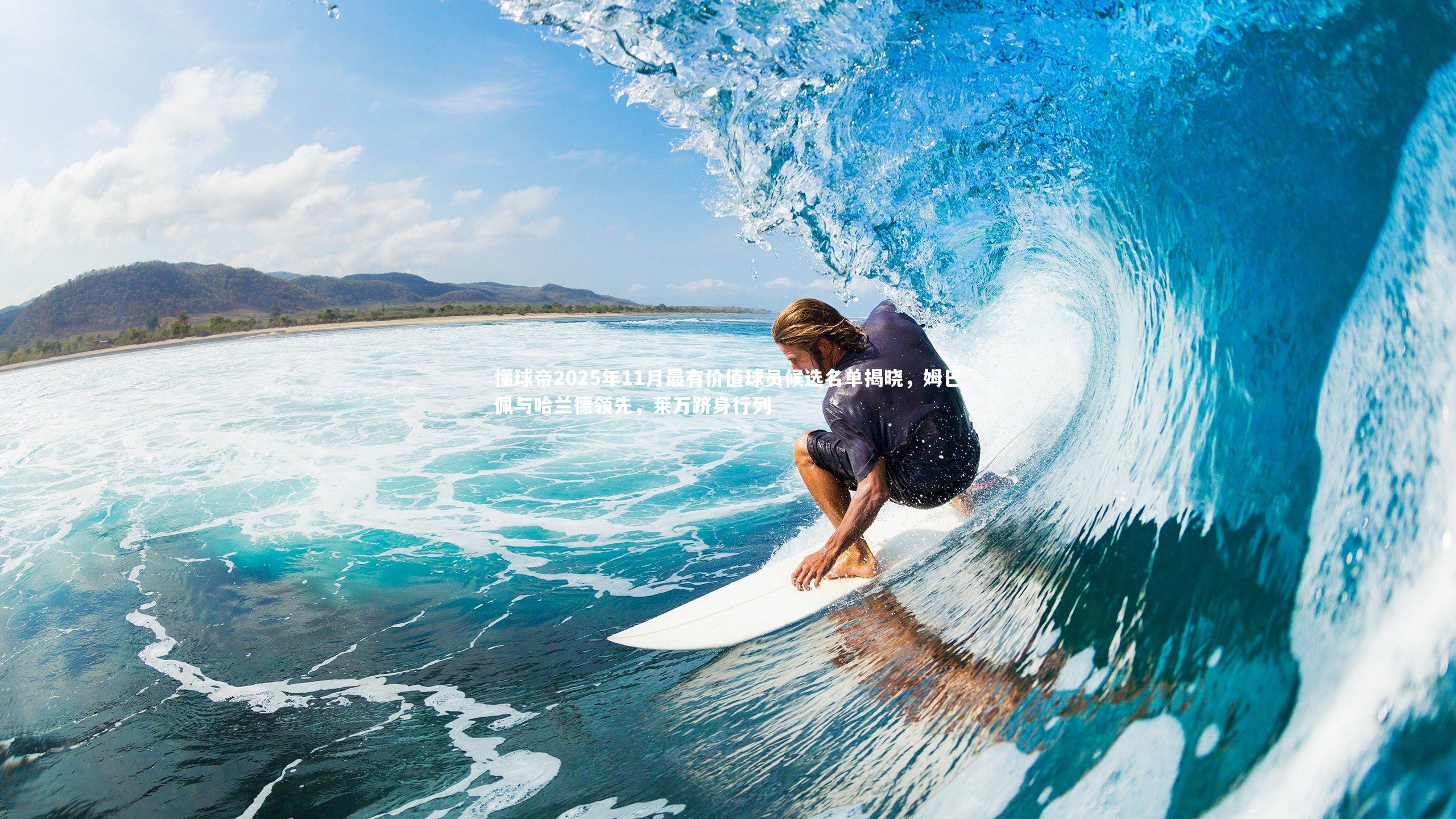 九游会j9官网_懂球帝2025年11月最有价值球员候选名单揭晓，姆巴佩与哈兰德领先，莱万跻身行列