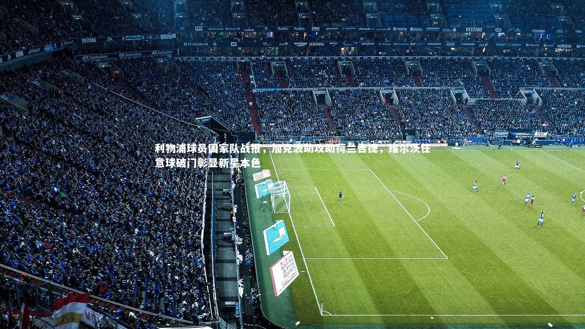 利物浦球员国家队战报,加克波助攻助荷兰告捷,维尔茨任意球破门彰显新星本色