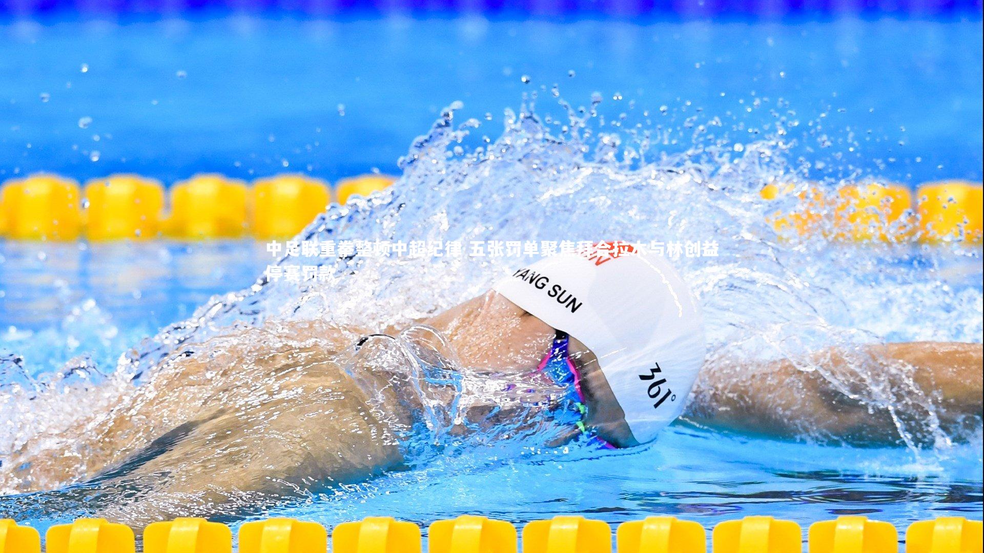 九游会j9官网|中足联重拳整顿中超纪律 五张罚单聚焦拜合拉木与林创益停赛罚款